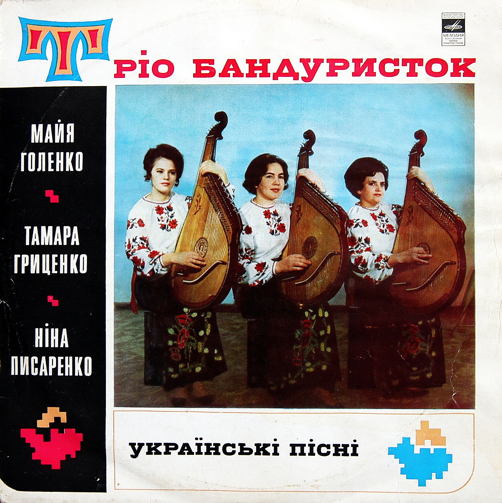 Трiо бандуристок. МАЙЯ ГОЛЕНКО. ТАМАРА ГРИЦЕНКО. НИНА ПИСАРЕНКО