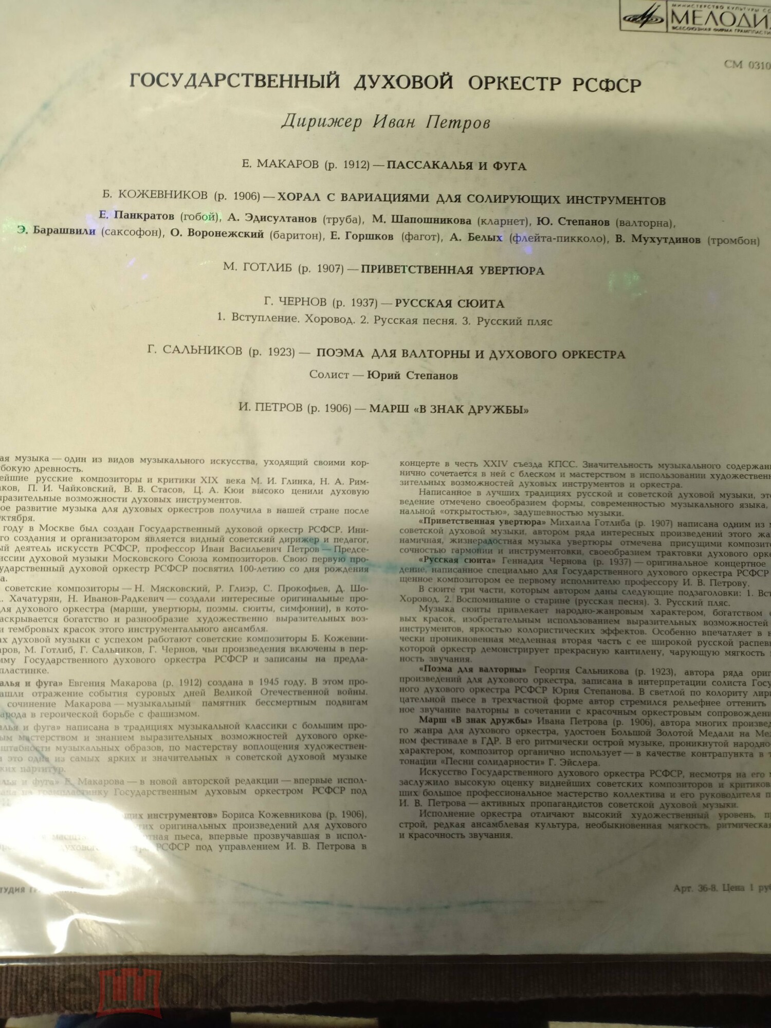 Государственный духовой оркестр РСФСР, дирижер Иван Петров