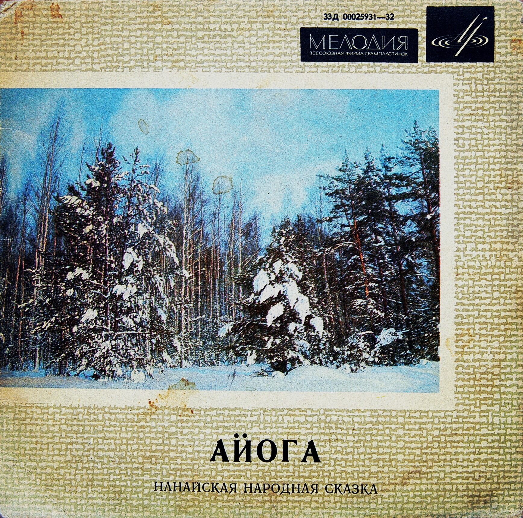 Айога (нанайская народная сказка)