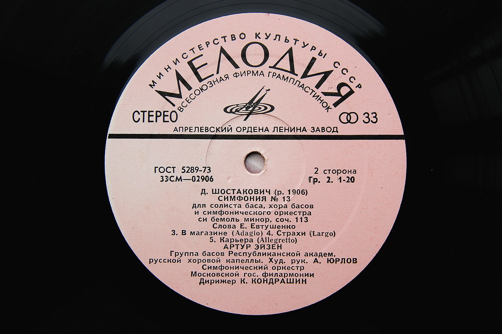 Д. ШОСТАКОВИЧ (1906–1975): Симфония № 13 для солиста баса, хора басов и симфонического оркестра си бемоль минор, соч. 113 (А. Эйзен, К. Кондрашин)
