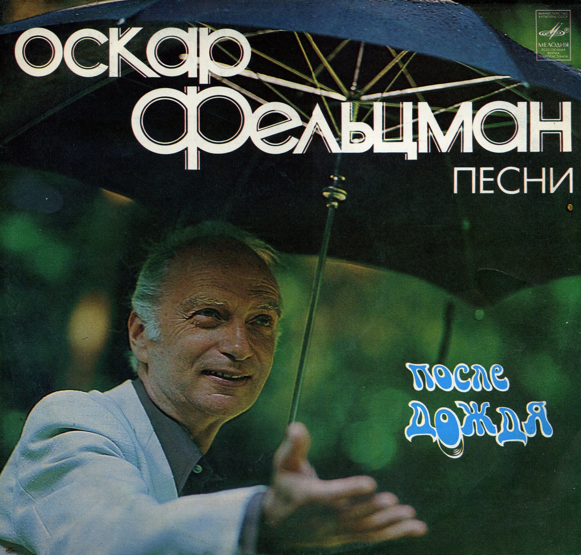 Оскар ФЕЛЬЦМАН. «После дождя». Песни