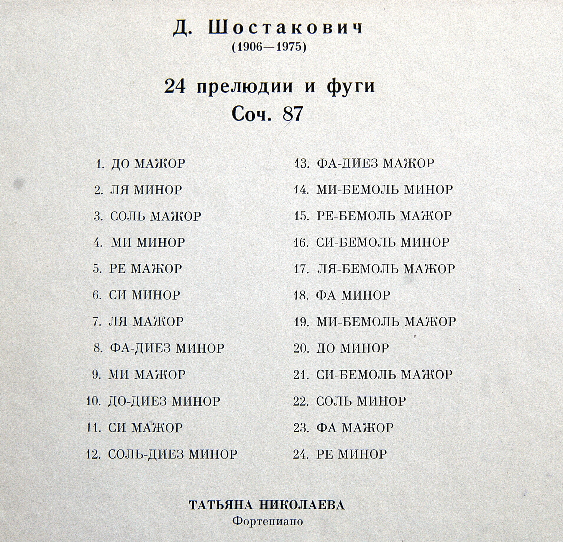 Д. ШОСТАКОВИЧ 24 прелюдии и фуги, соч. 87 (Татьяна Николаева, ф-но)
