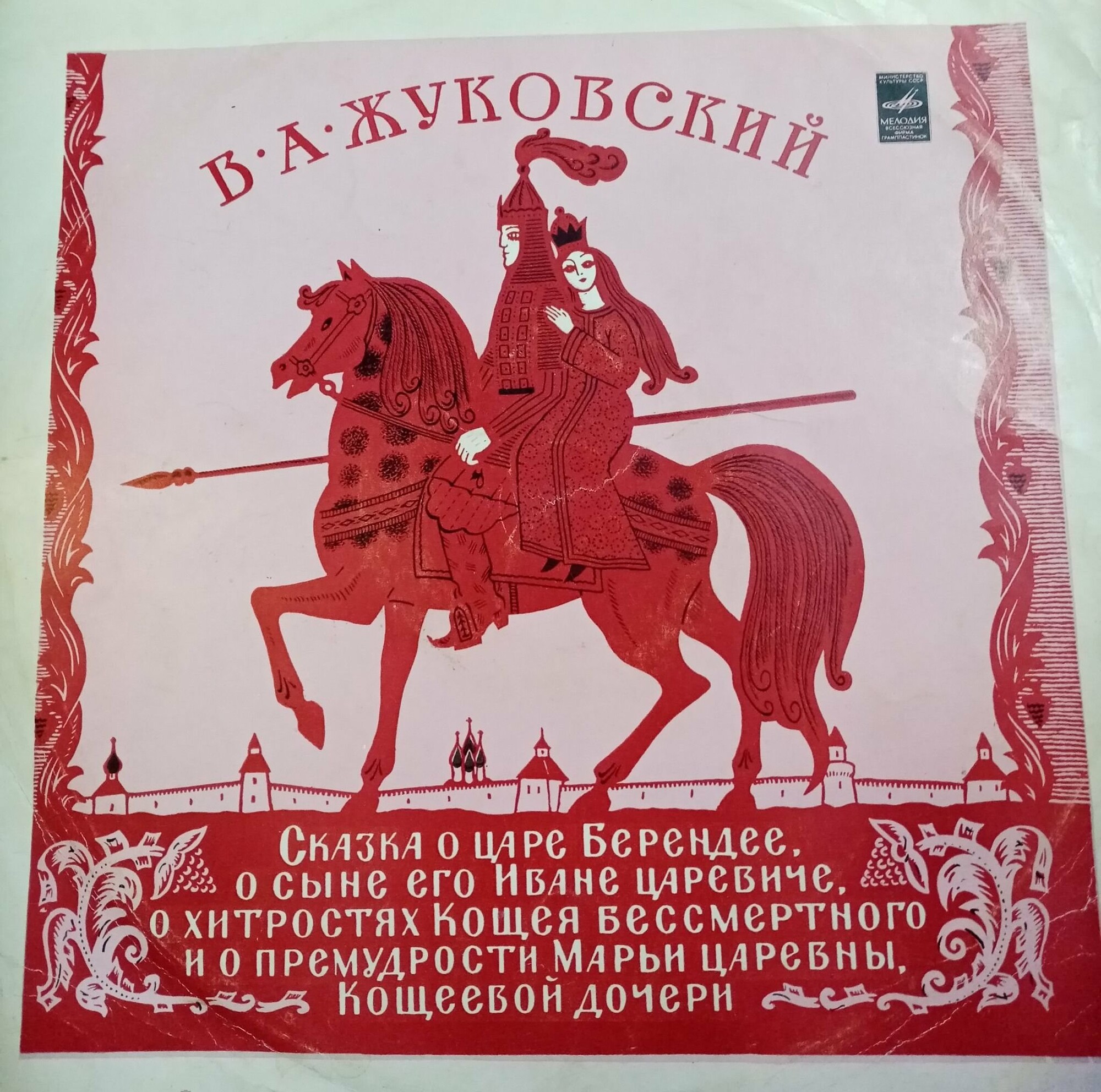 В.ЖУКОВСКИЙ. Сказка о царе Берендее, о сыне его Иване царевиче, о хитростях Кощея Бессмертного и о премудрости Марьи царевны, Кощеевой дочери