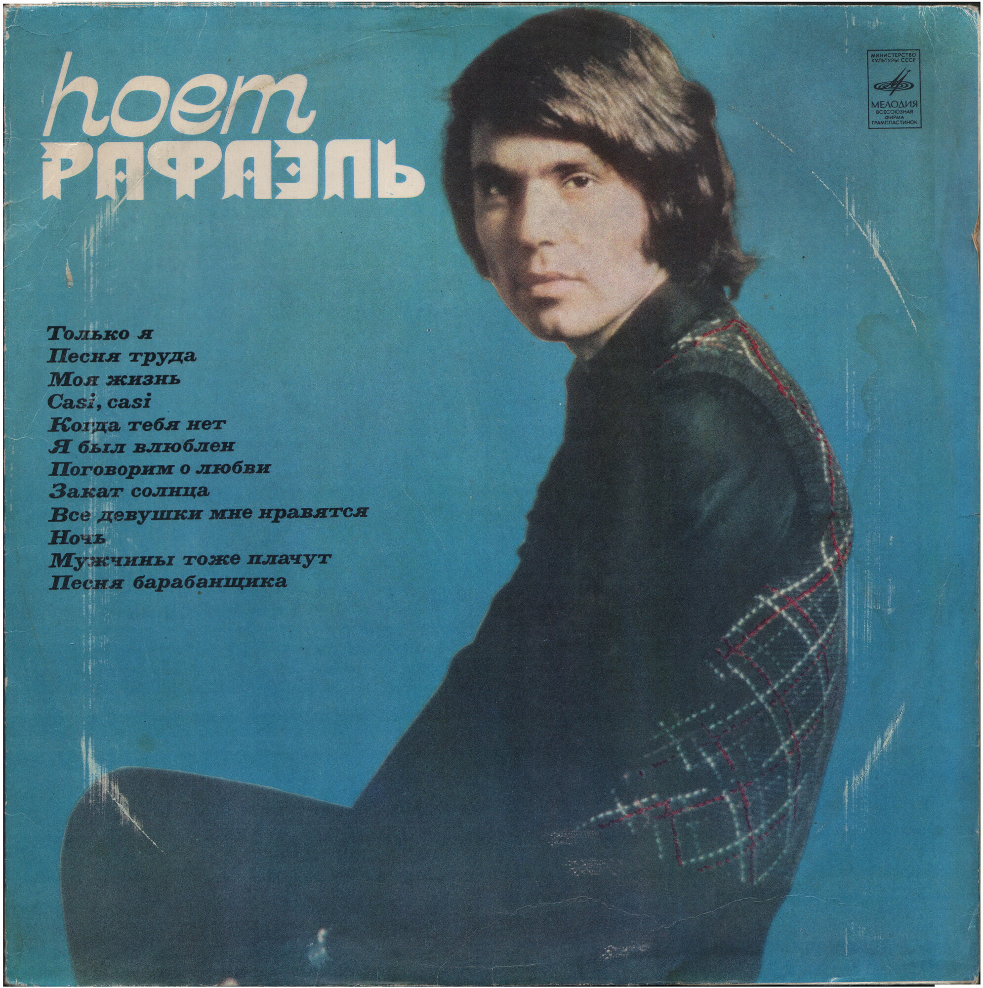 РАФАЭЛЬ (Испания) «Поёт Рафаэль (I)»