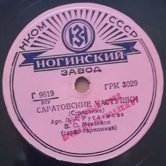Лидия Русланова — Вот мчится тройка / Саратовские частушки
