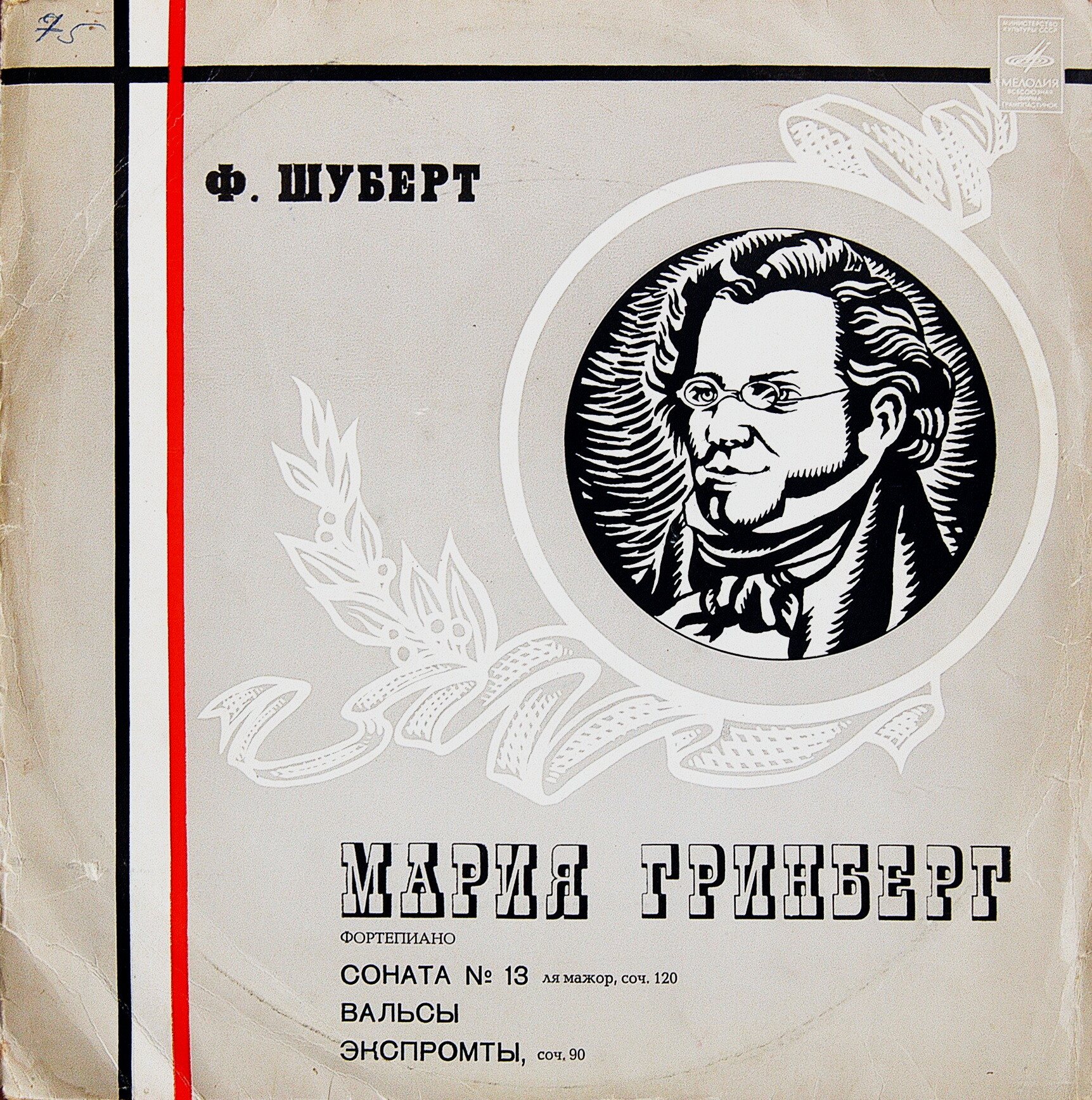 Ф. ШУБЕРТ. Играет Мария Гринберг (ф-но)