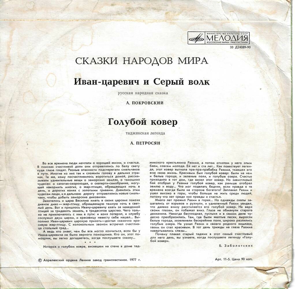 Иван-царевич и Серый волк / Голубой ковёр (сказки)