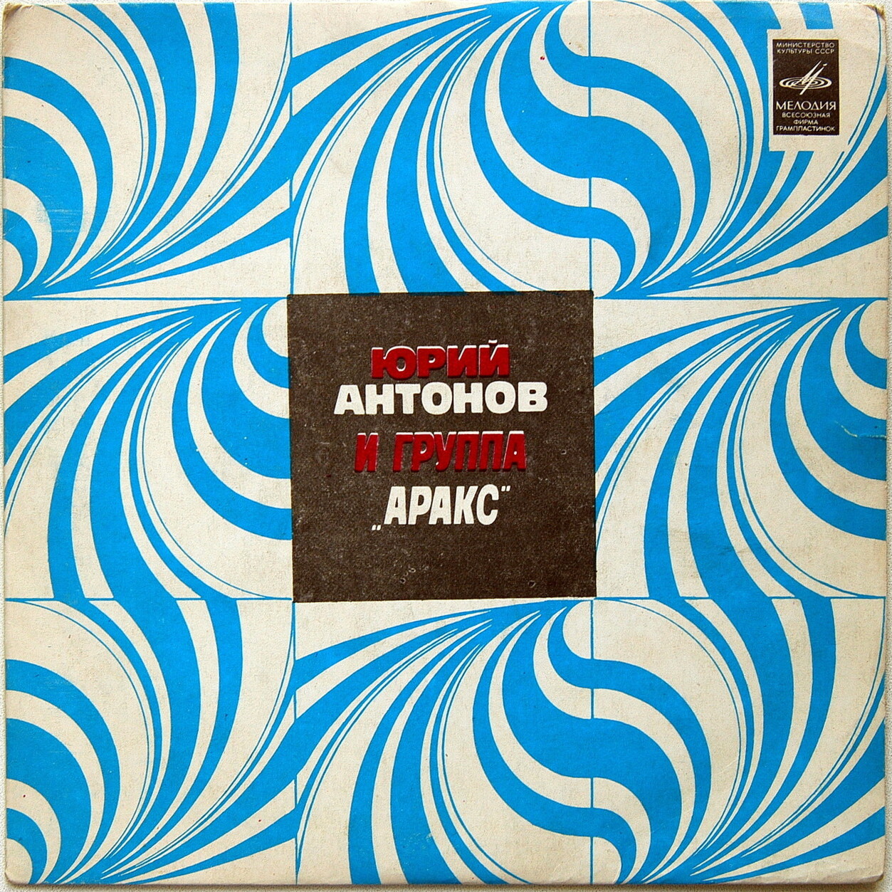 Юрий АНТОНОВ и группа "АРАКС"