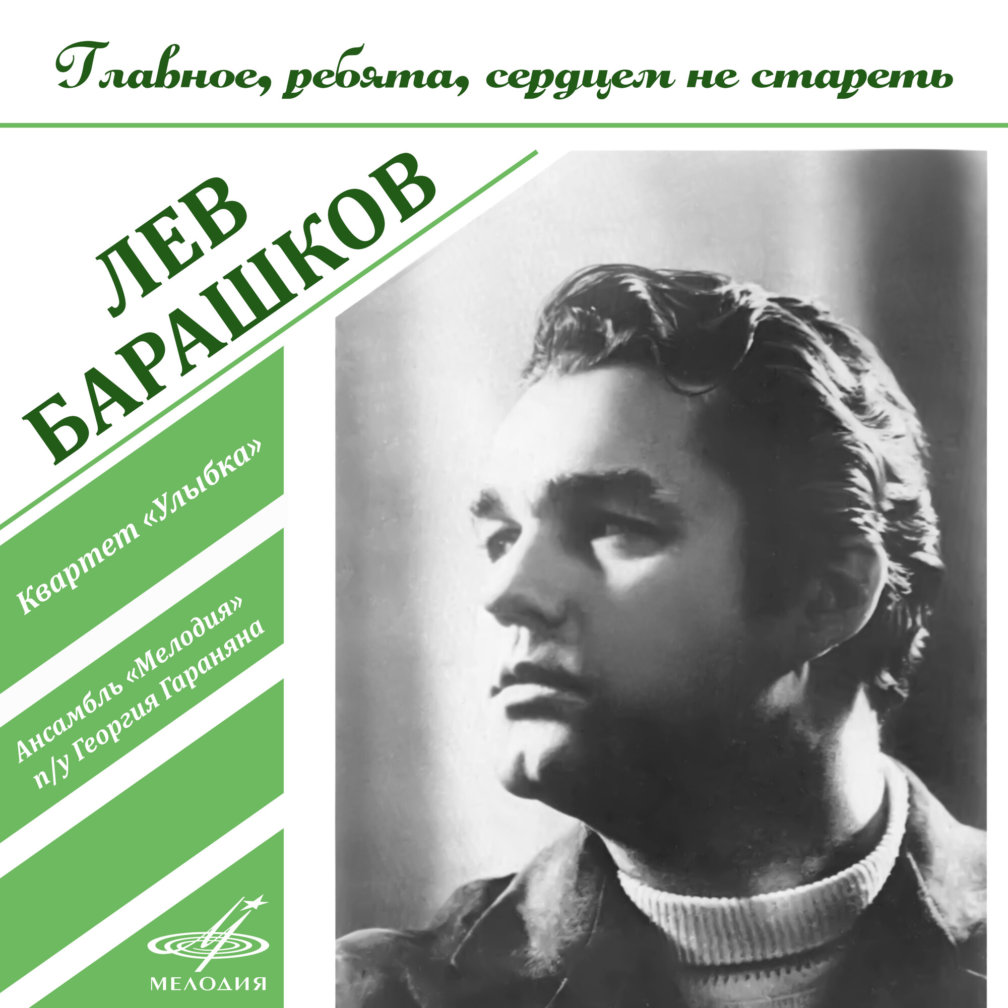 Лев БАРАШКОВ. Главное, ребята, сердцем не стареть