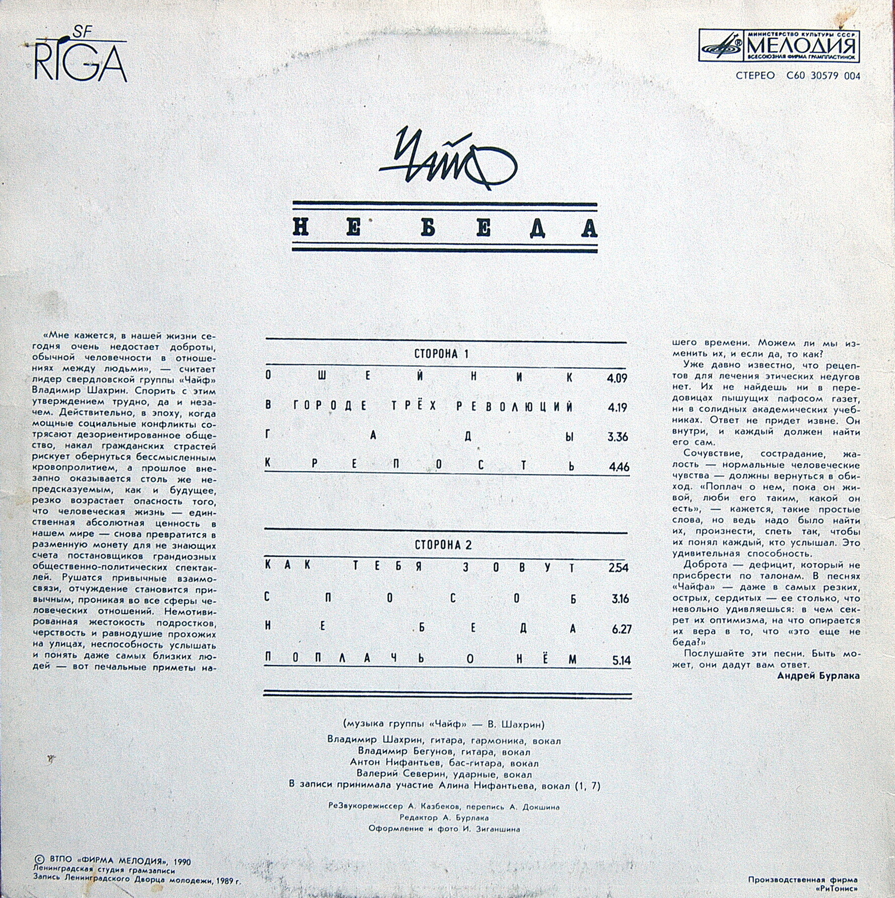 Группа «Чайф». «Не беда»