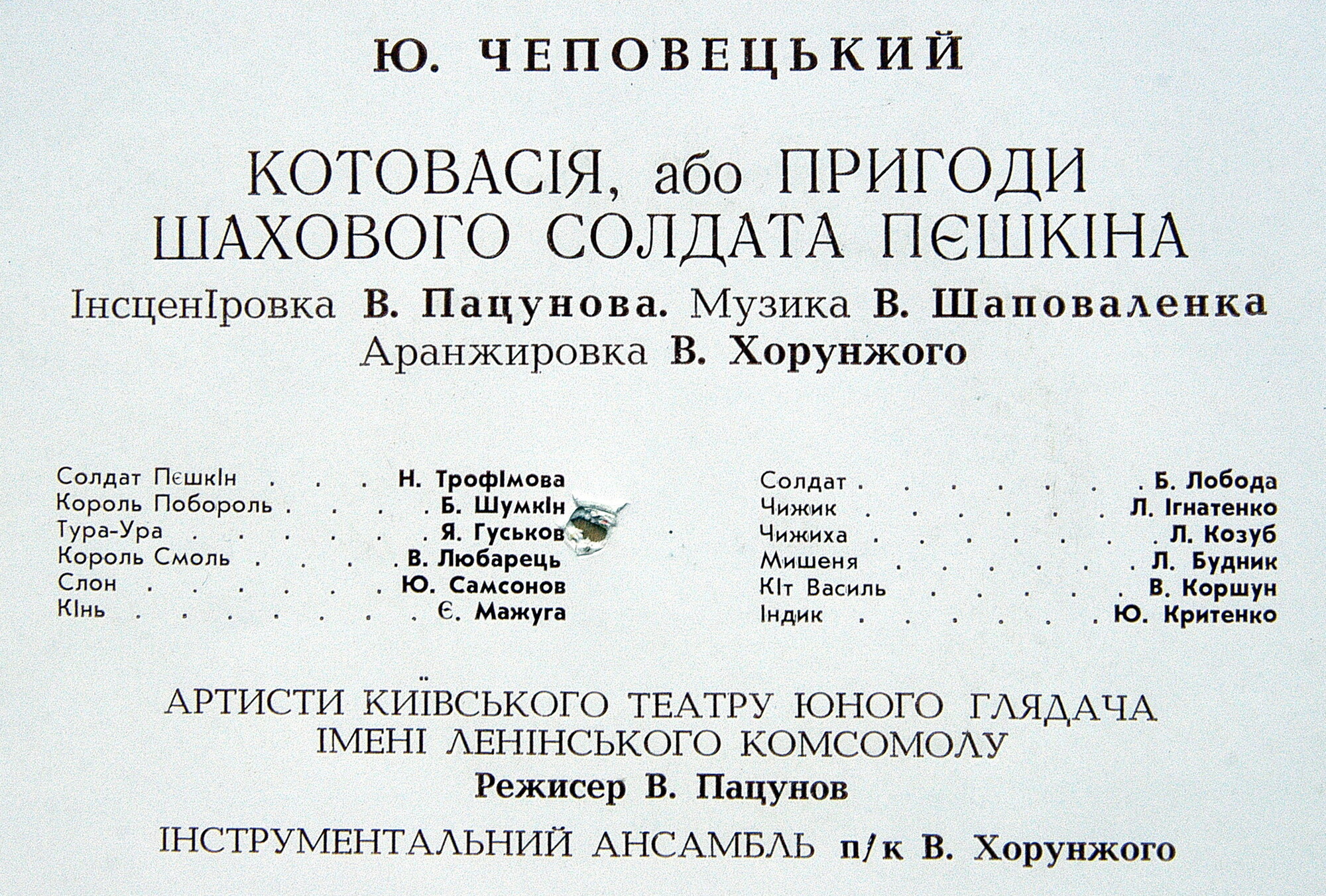 Ю. ЧЕПОВЕЦКИЙ. Котовасiя, або Пригоди шахового солдата Пешкiна