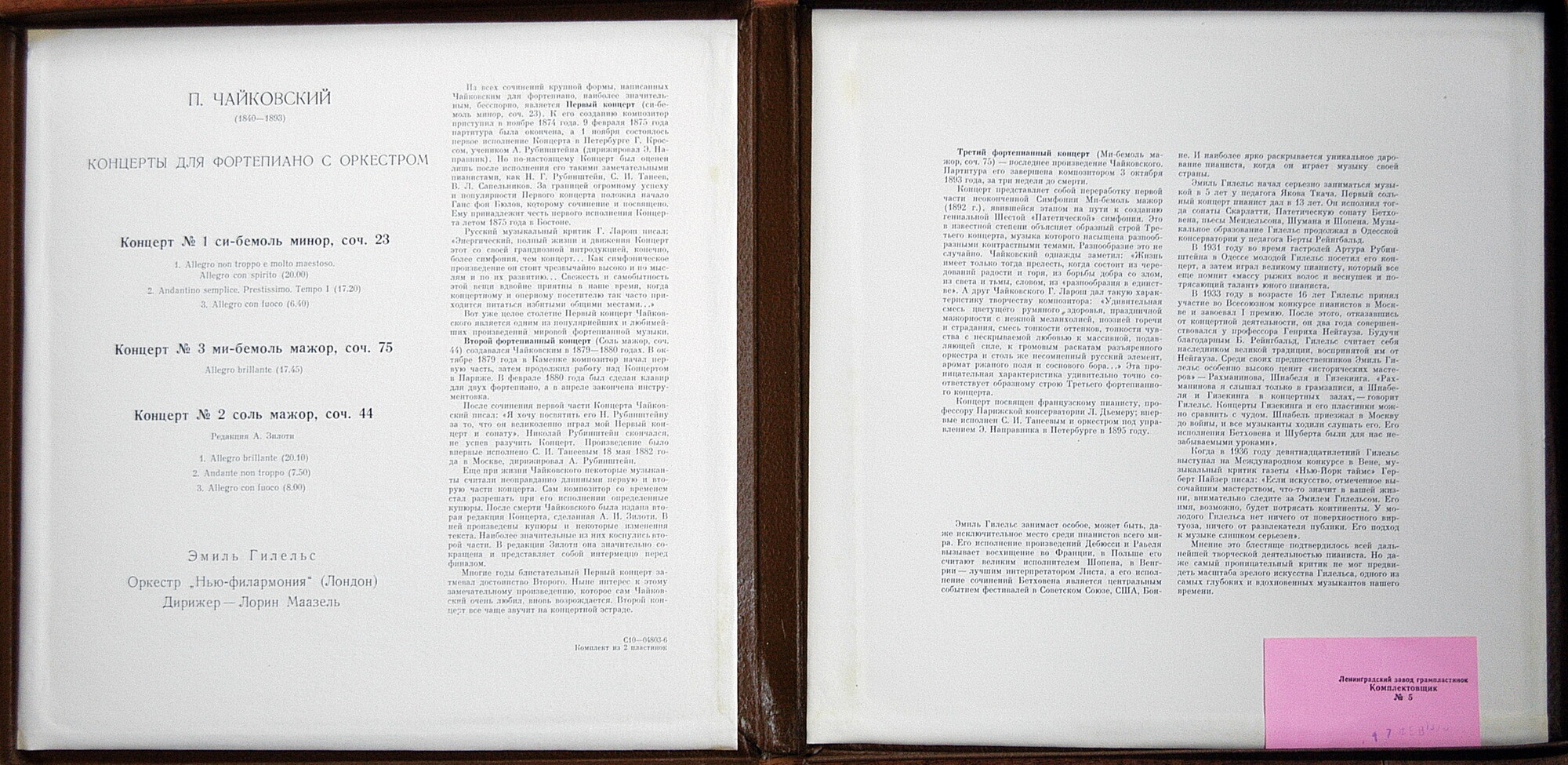 П. ЧАЙКОВСКИЙ:  Три концерта для ф-но с оркестром (Э. Гилельс)