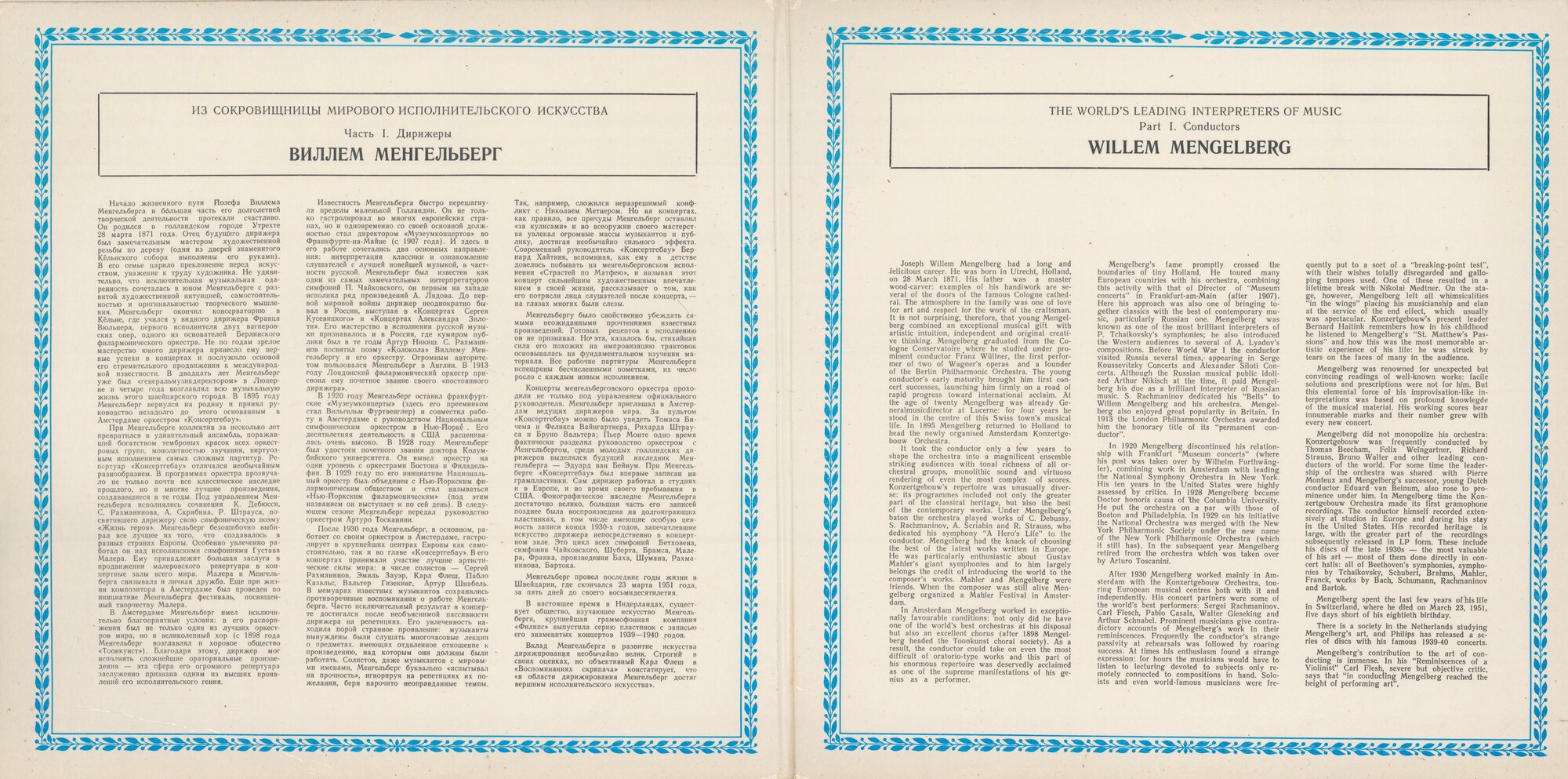 Дирижер Виллем Менгельберг