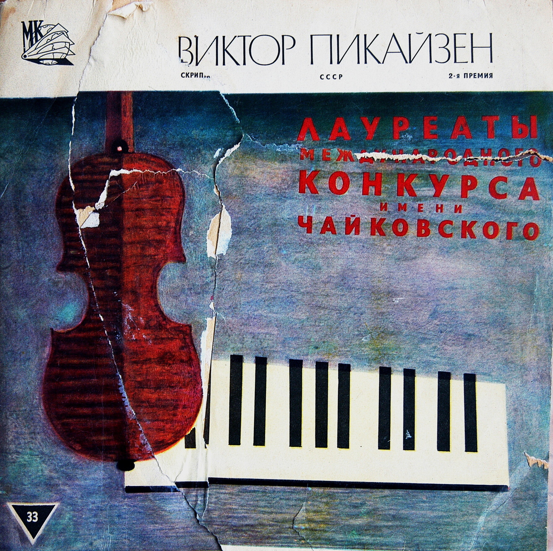 Виктор Пикайзен (скрипка)