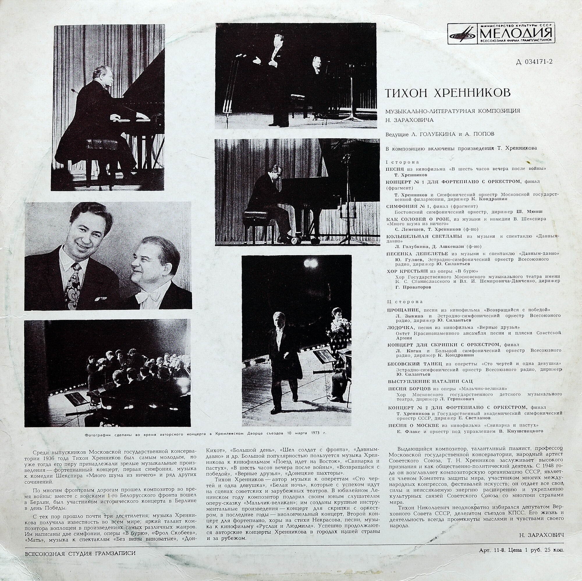 ТИХОН ХРЕННИКОВ. Музыкально-литературная композиция Н. Зараховича