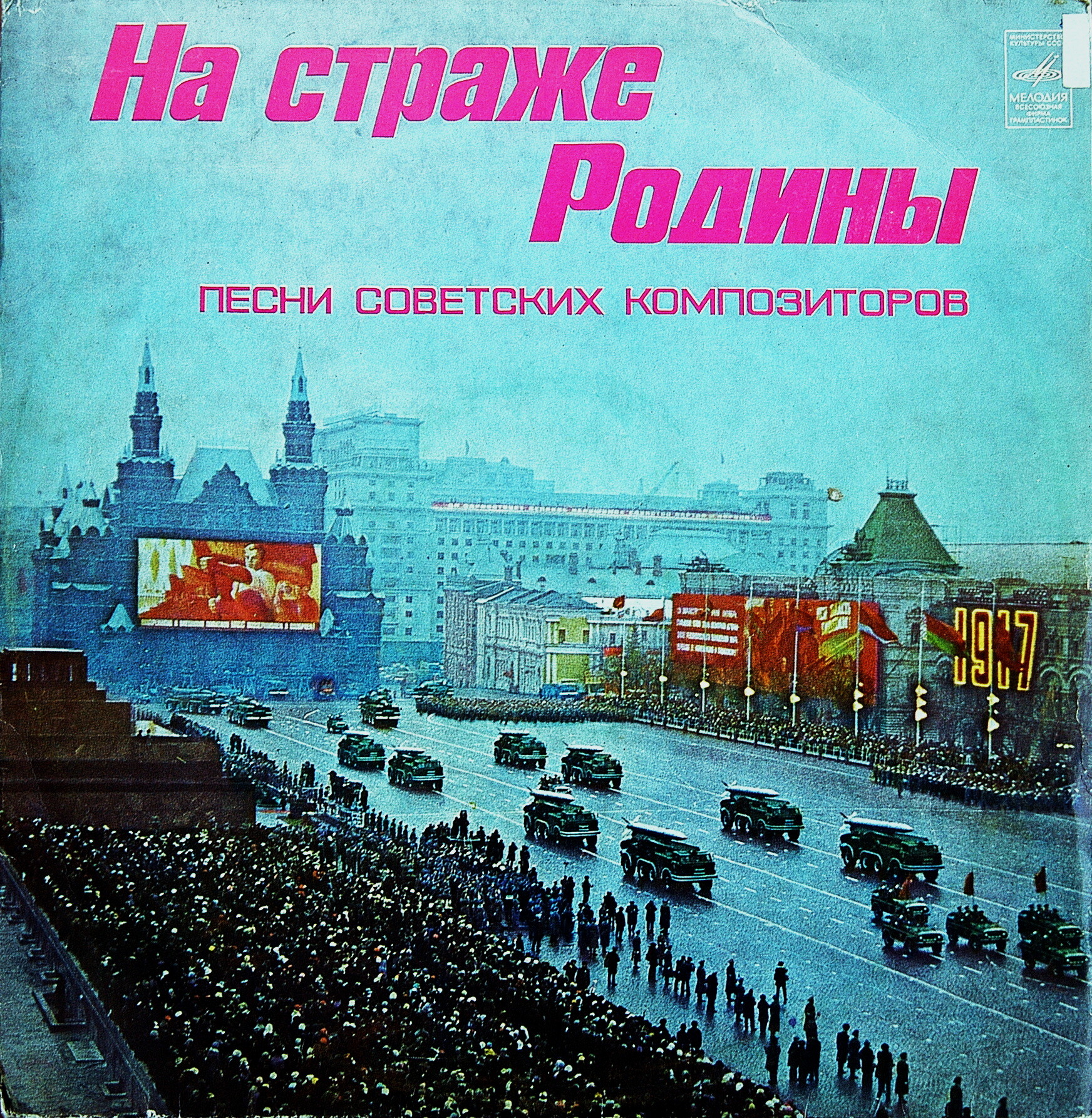 НА СТРАЖЕ РОДИНЫ