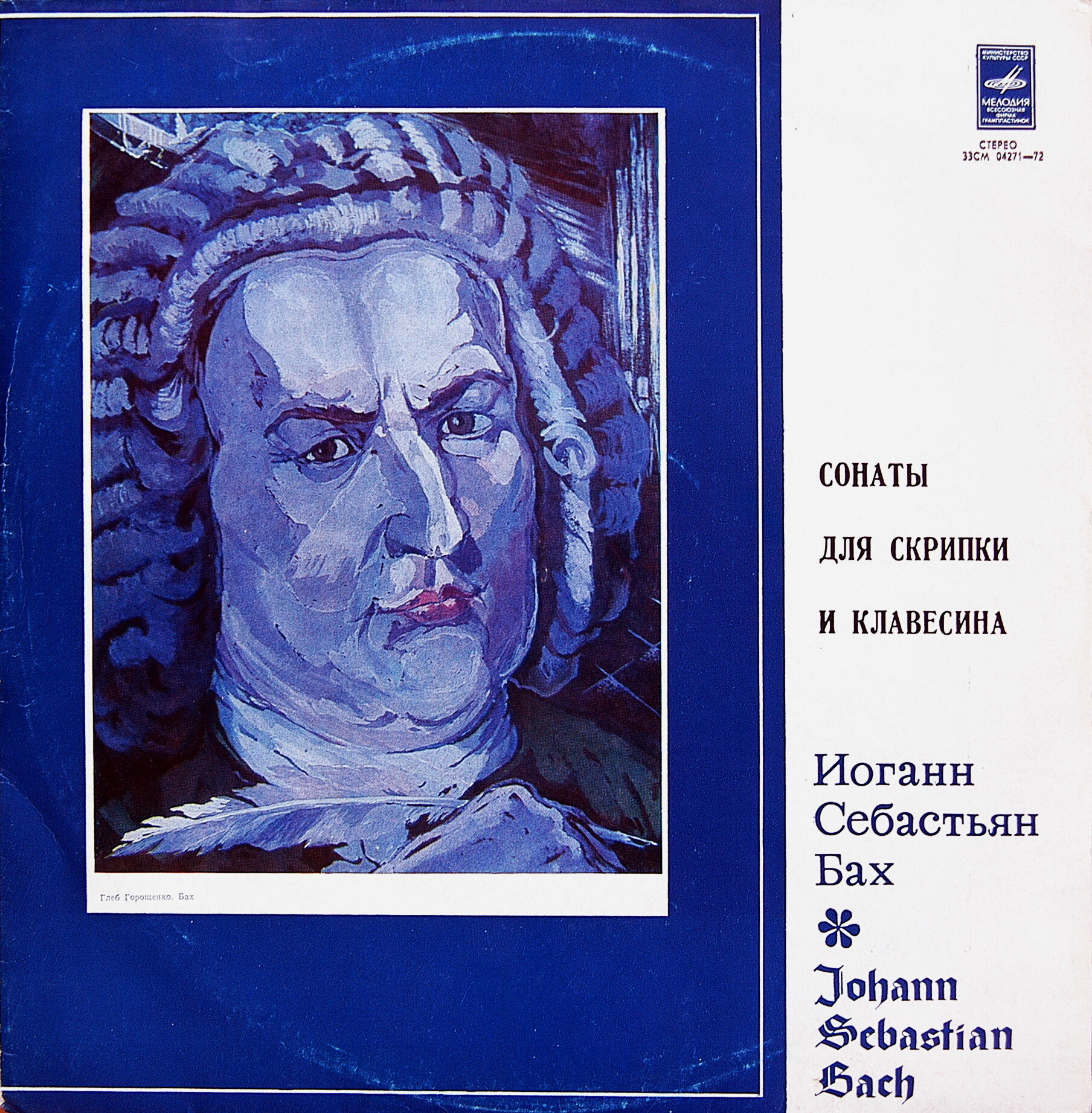 И. С. БАХ (1685-1750): Шесть сонат для скрипки и клавесина (Л. Коган, К. Рихтер)