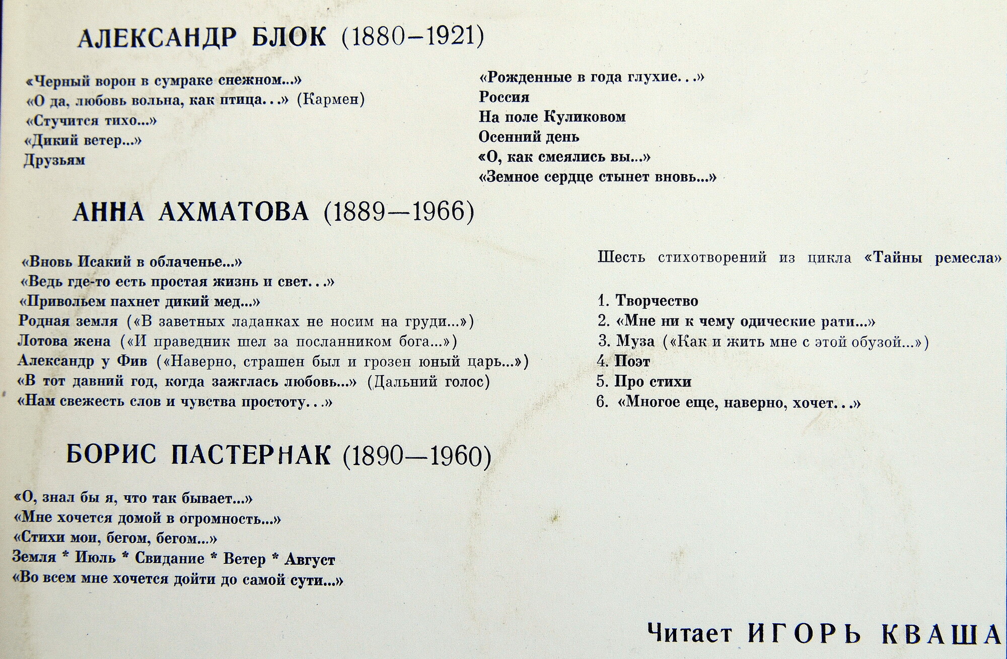 А. Блок, А. Ахматова, Б. Пастернак - Игорь Кваша