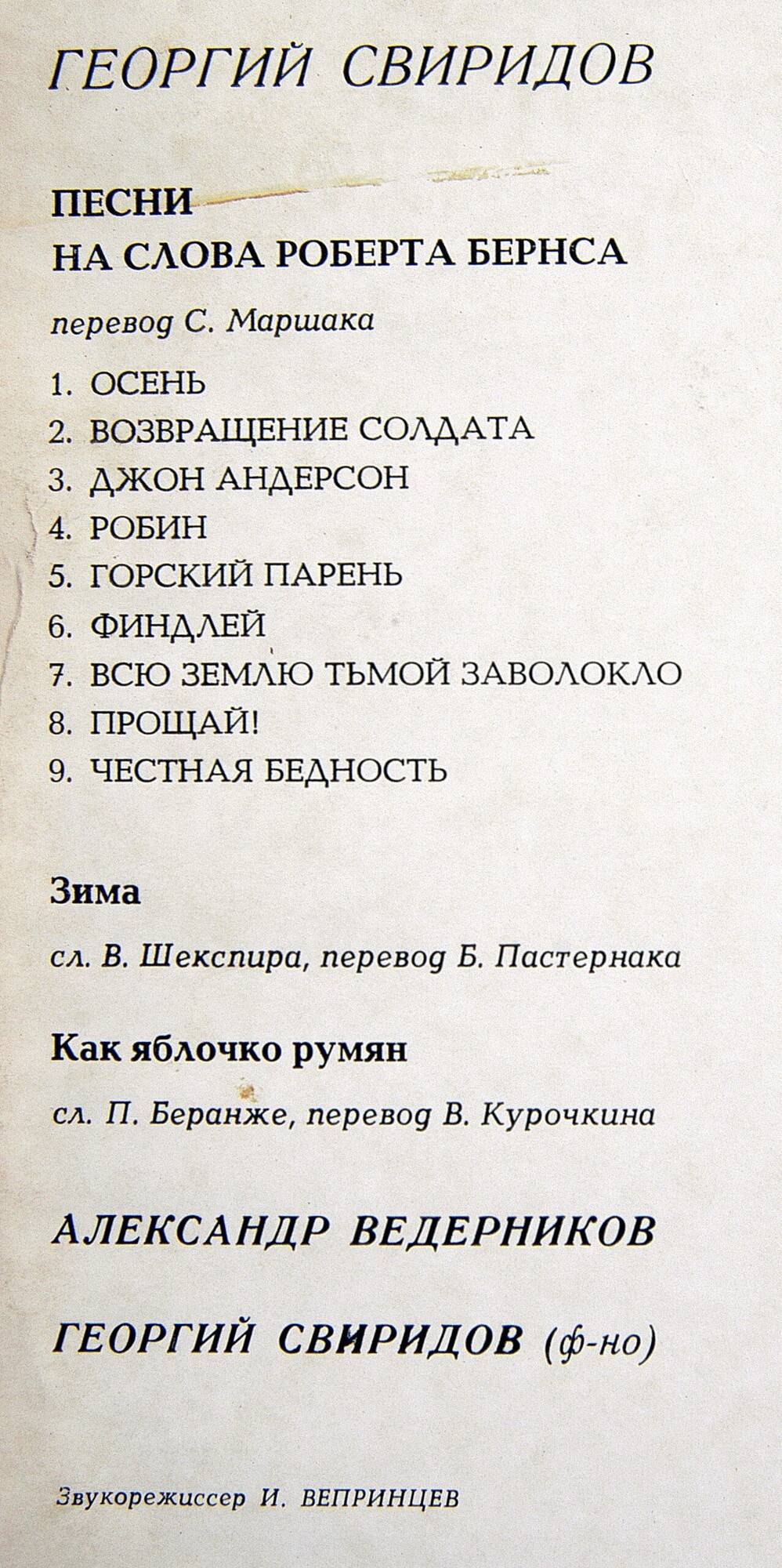 Г. СВИРИДОВ (1915–1998): Песни на слова Р. Бёрнса, В. Шекспира и П. Беранже (А. Ведерников, бас)