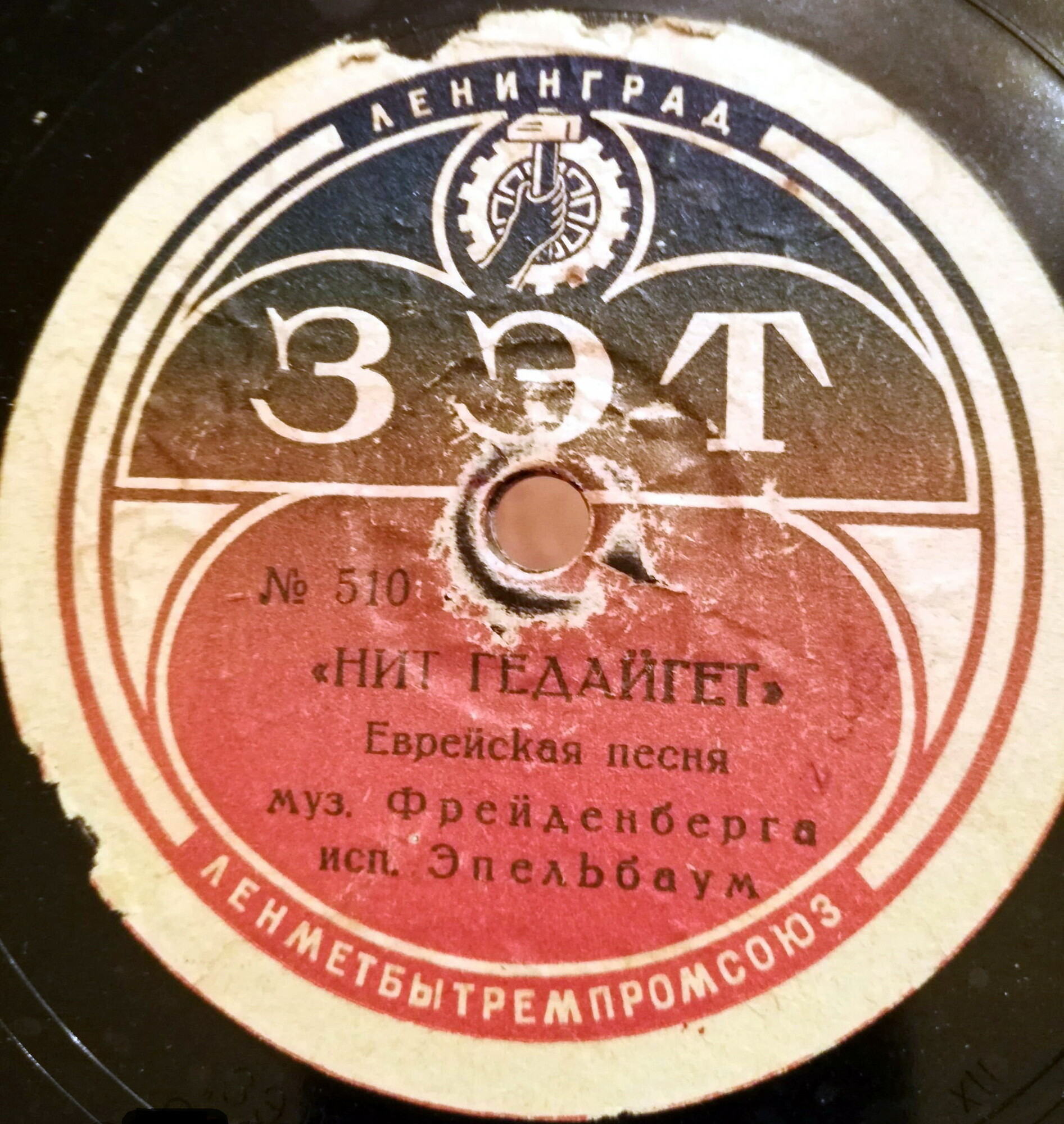 М. Эпельбаум — Нит гедайгет / Эйле тойлдес