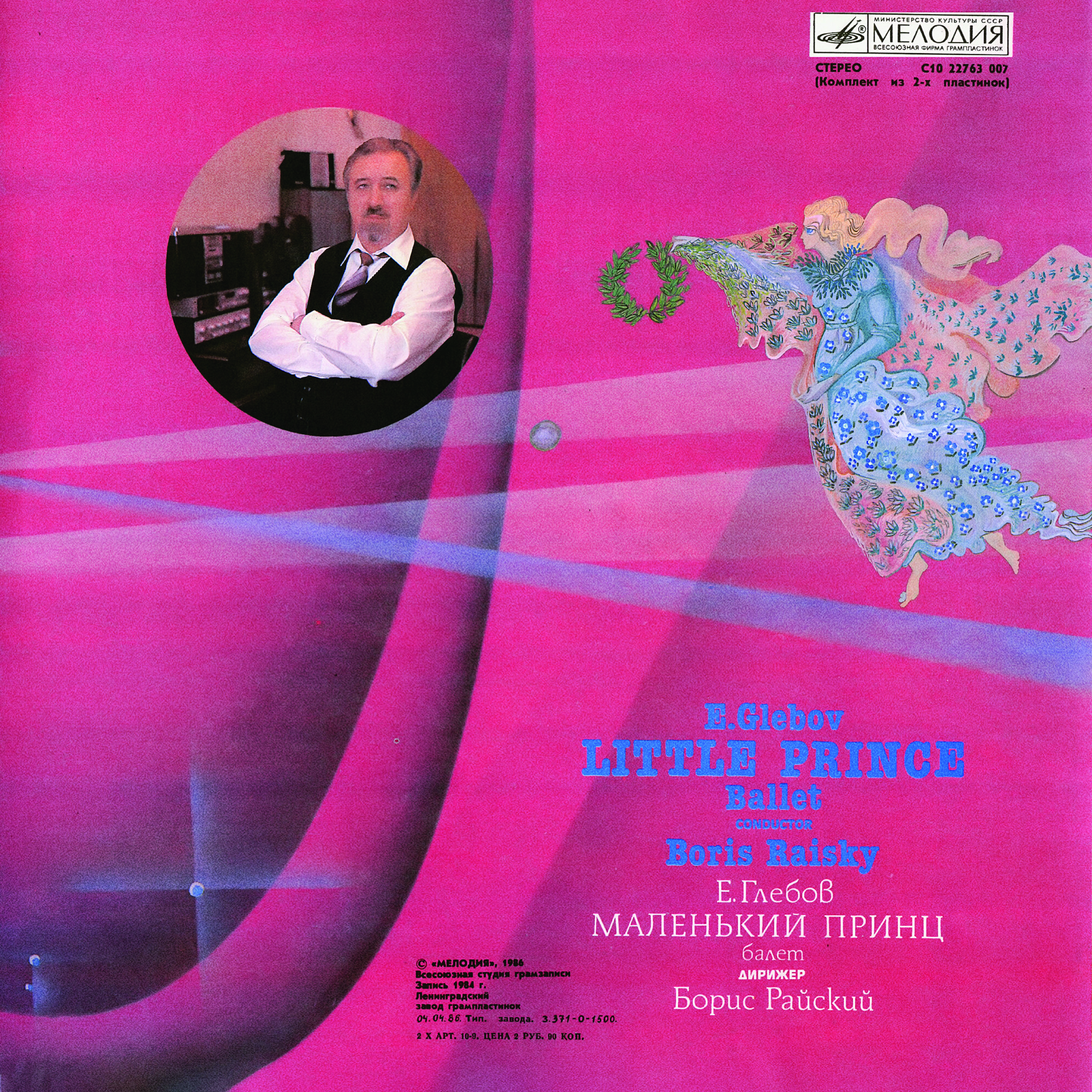 Е. ГЛЕБОВ (1929). «Маленький принц», балет в двух действиях