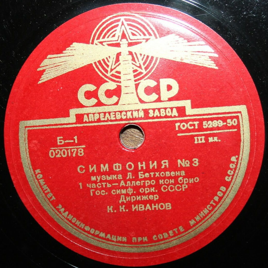 Л. Бетховен: Симфония № 3 (К. Иванов)