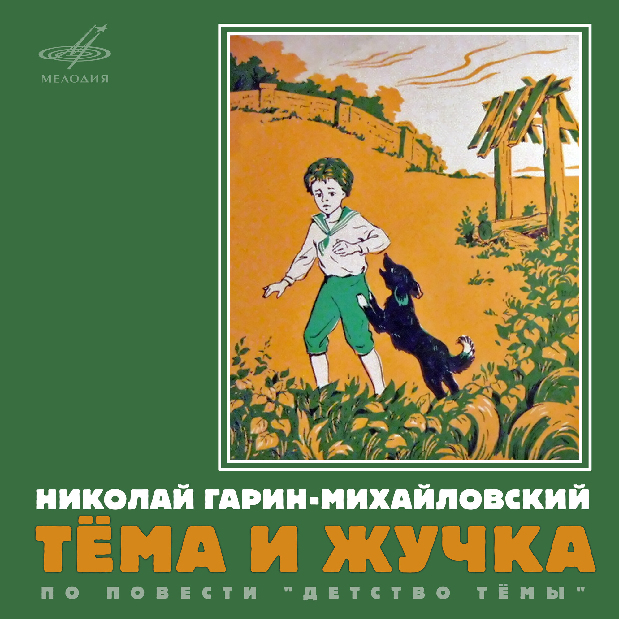 Николай Гарин-Михайловский. Тёма и Жучка