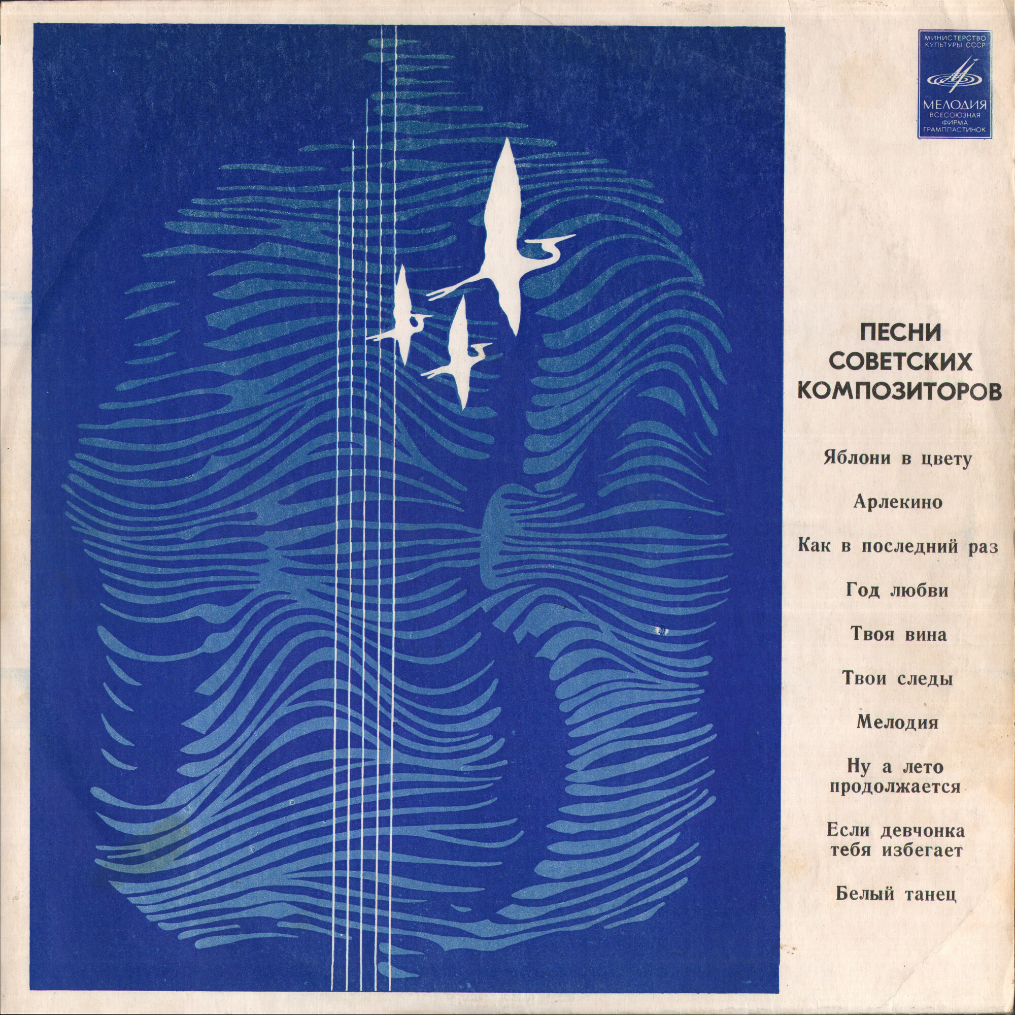Яблони в цвету. Песни советских композиторов