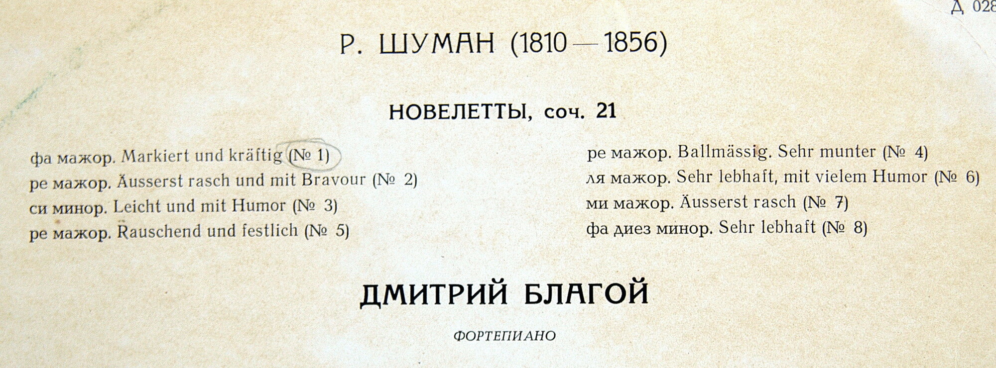 Р. ШУМАН Новелетты (Дмитрий Благой, ф-но)