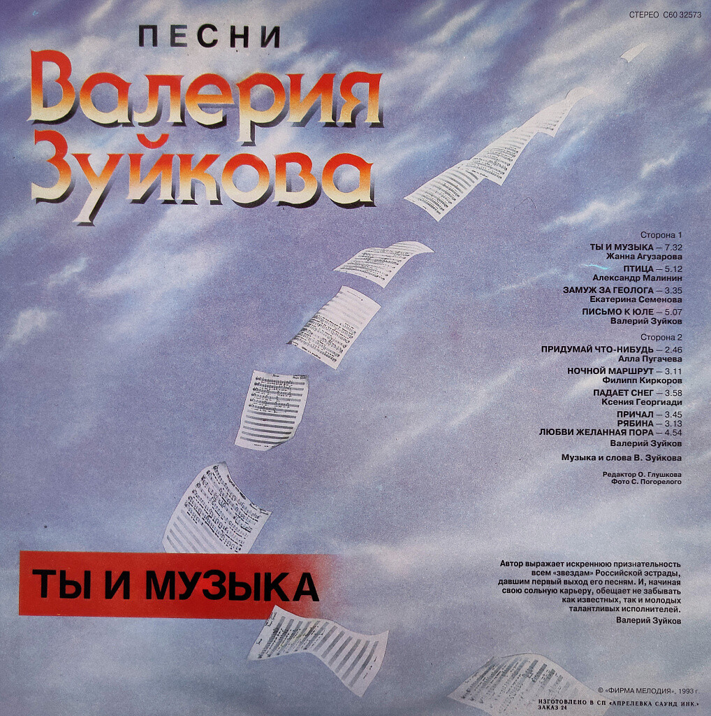 «Ты и музыка». Песни Валерия Зуйкова