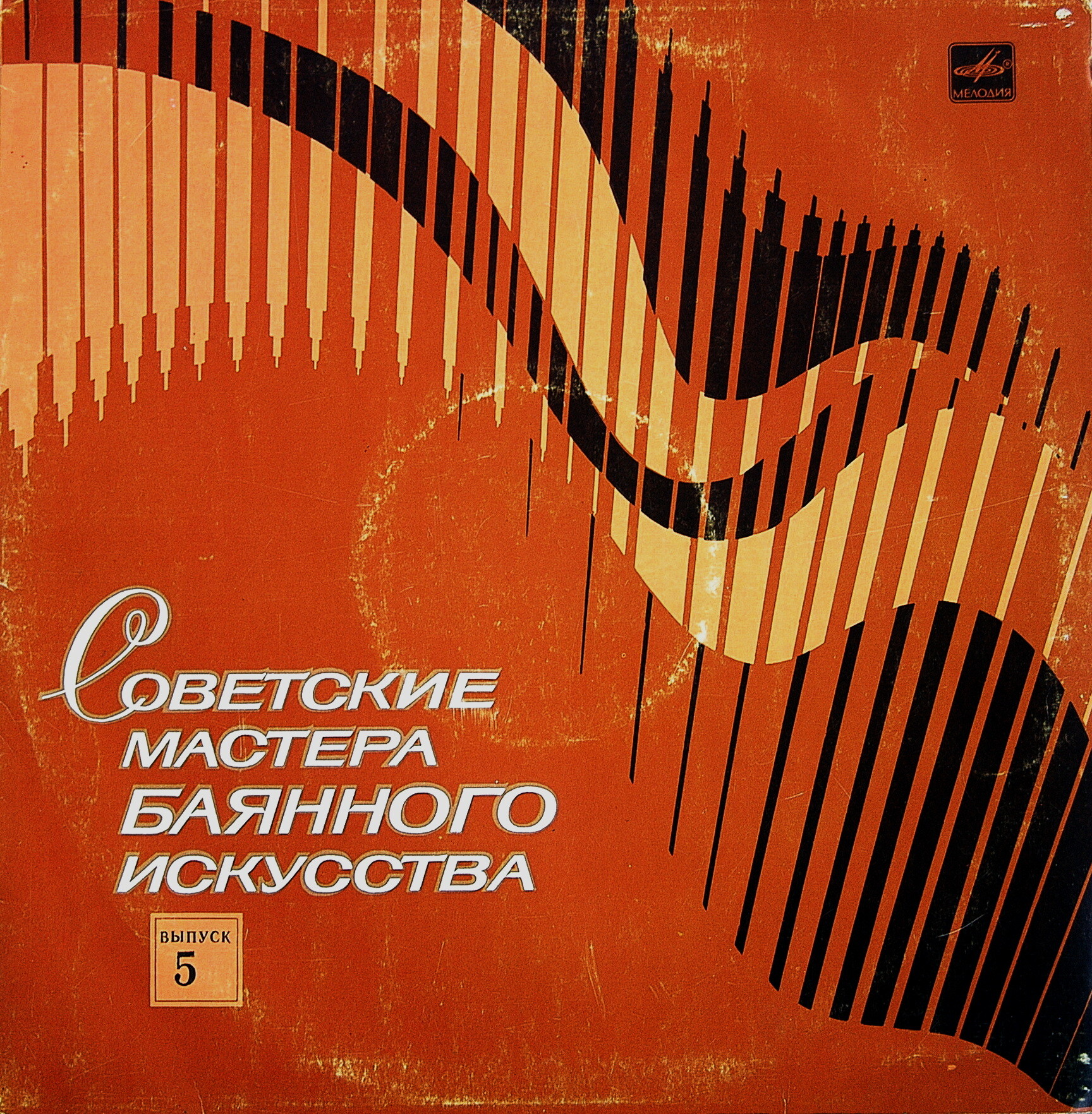 Советские мастера баянного искусства. Выпуск 5. Юрий Вострелов