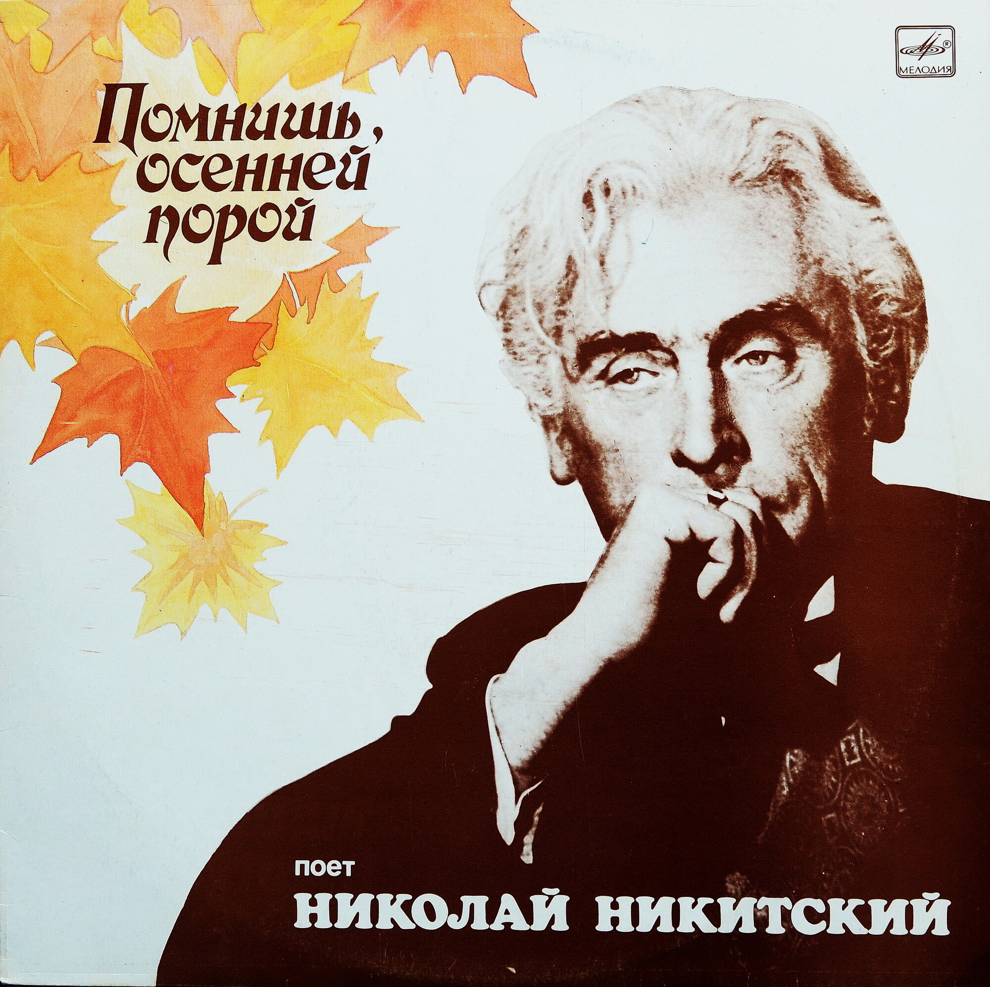 НИКОЛАЙ НИКИТСКИЙ - Помнишь, осенней порой