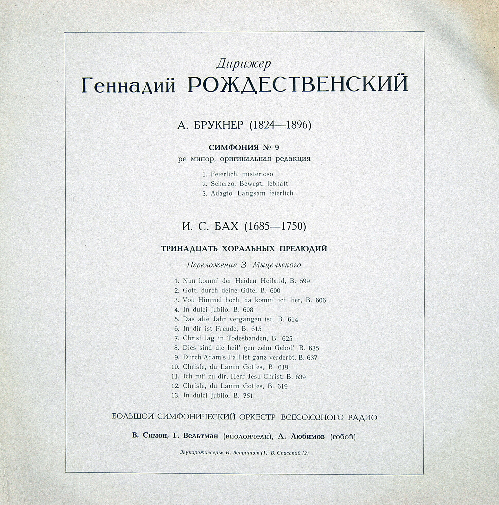 А. Брукнер, И. С. Бах. Дирижирует Г. Рождественский