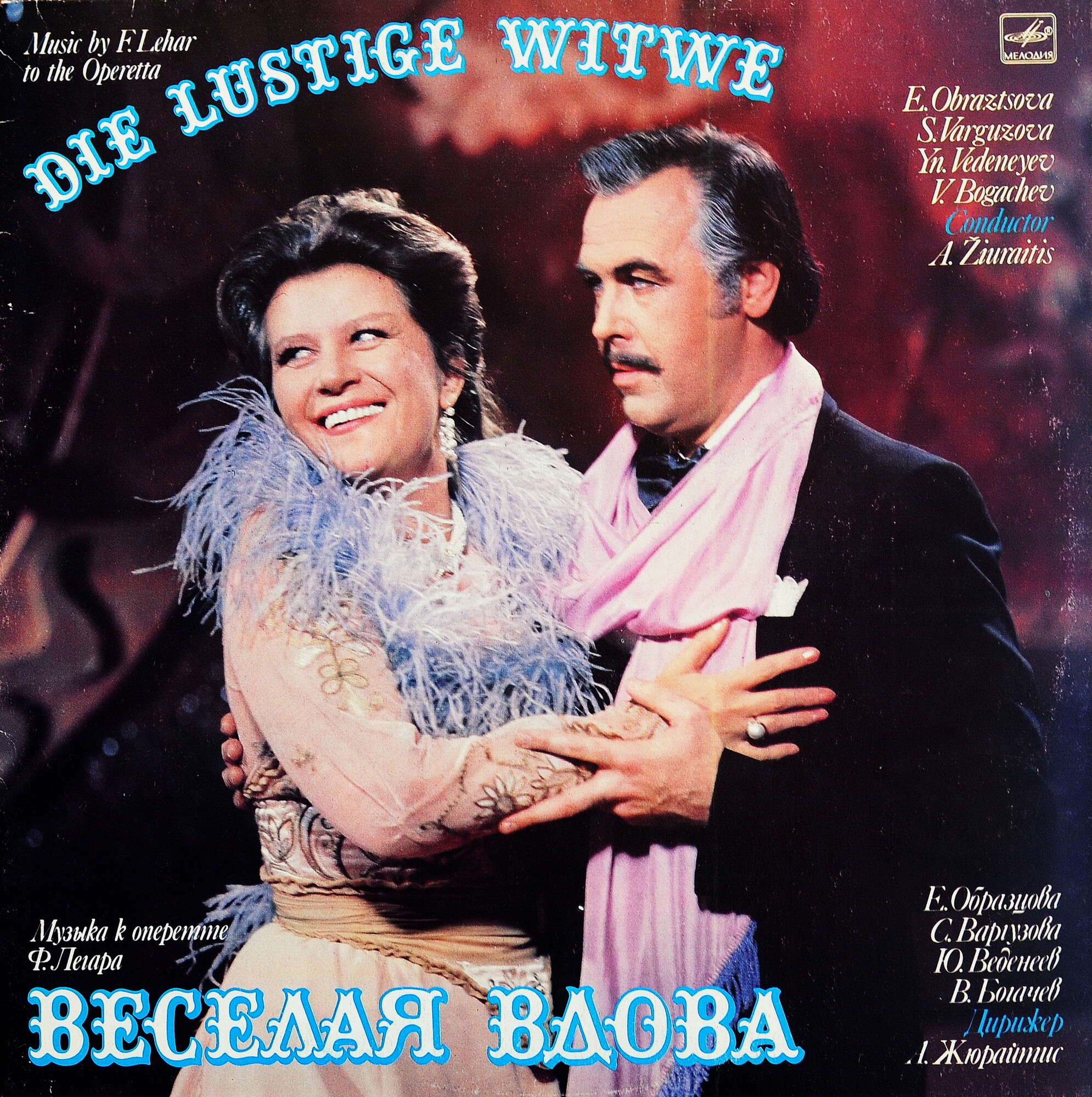Ф. ЛЕГАР (1870-1948): «Веселая вдова», музыка оперетты (русский текст В. Масса и М. Червинского).