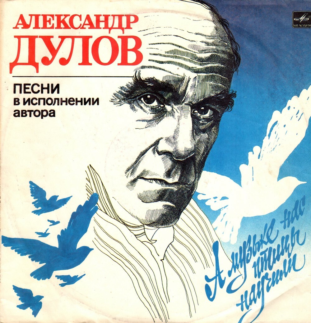 Александр ДУЛОВ. «А музыке нас птицы научили». Песни в исполнении автора