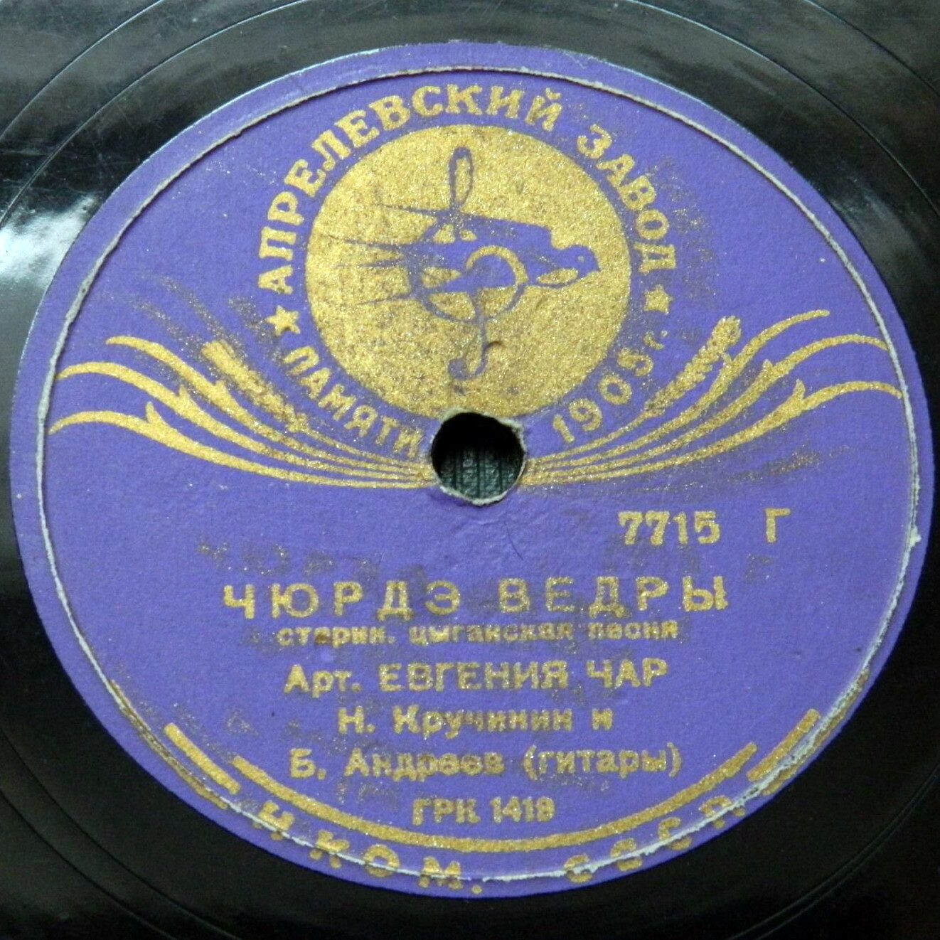 Чюрде вэдры / Шаленкица
