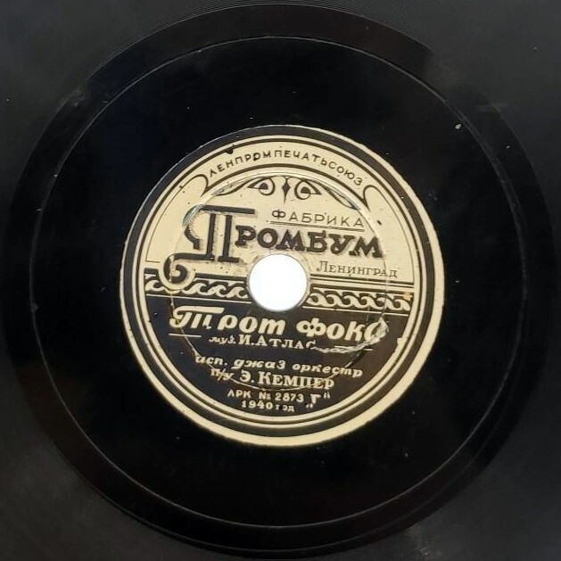 Граммпластинка-миниатюр (5 пл., 1940 г.)