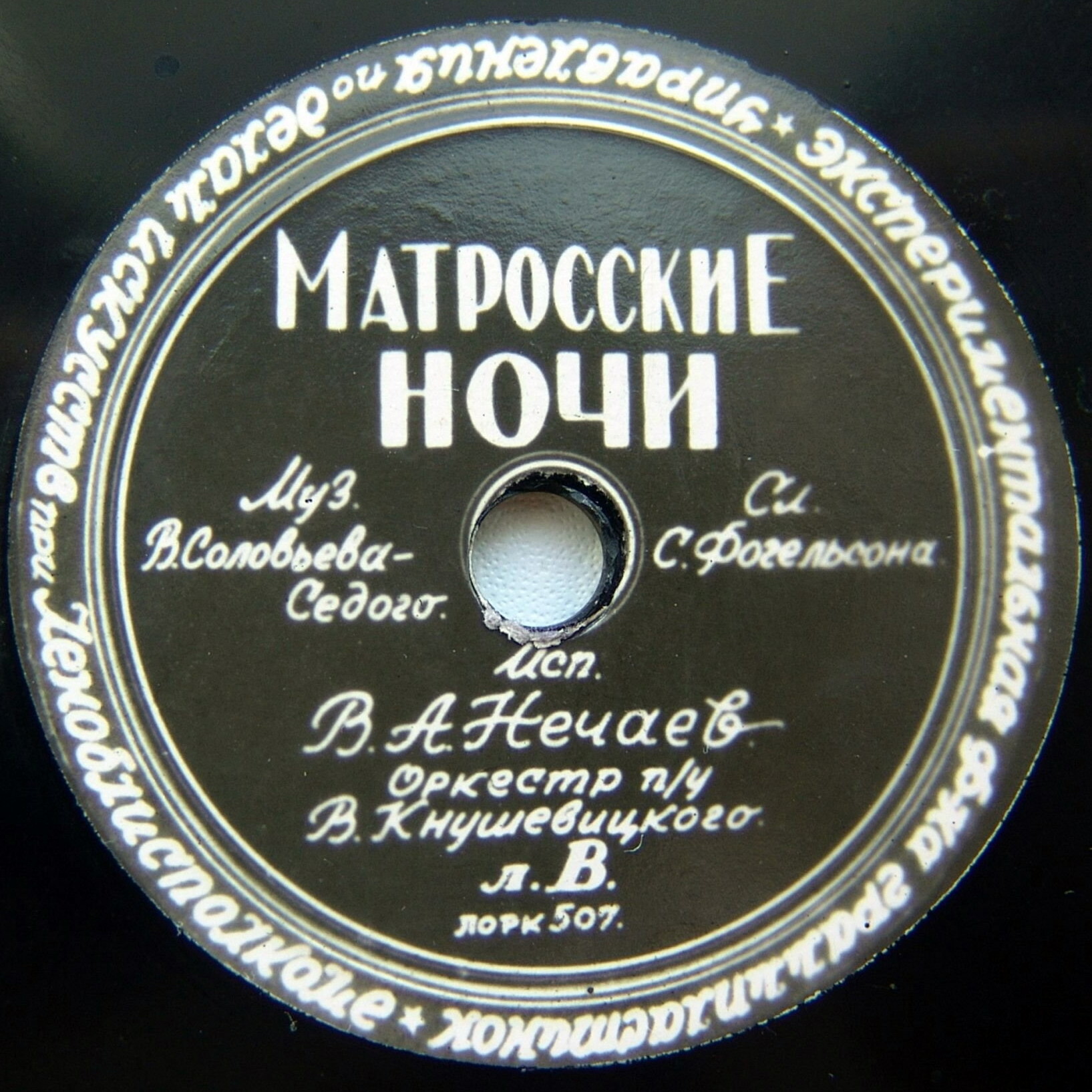 В. А. Нечаев — Матросские ночи / Сирень-черёмуха