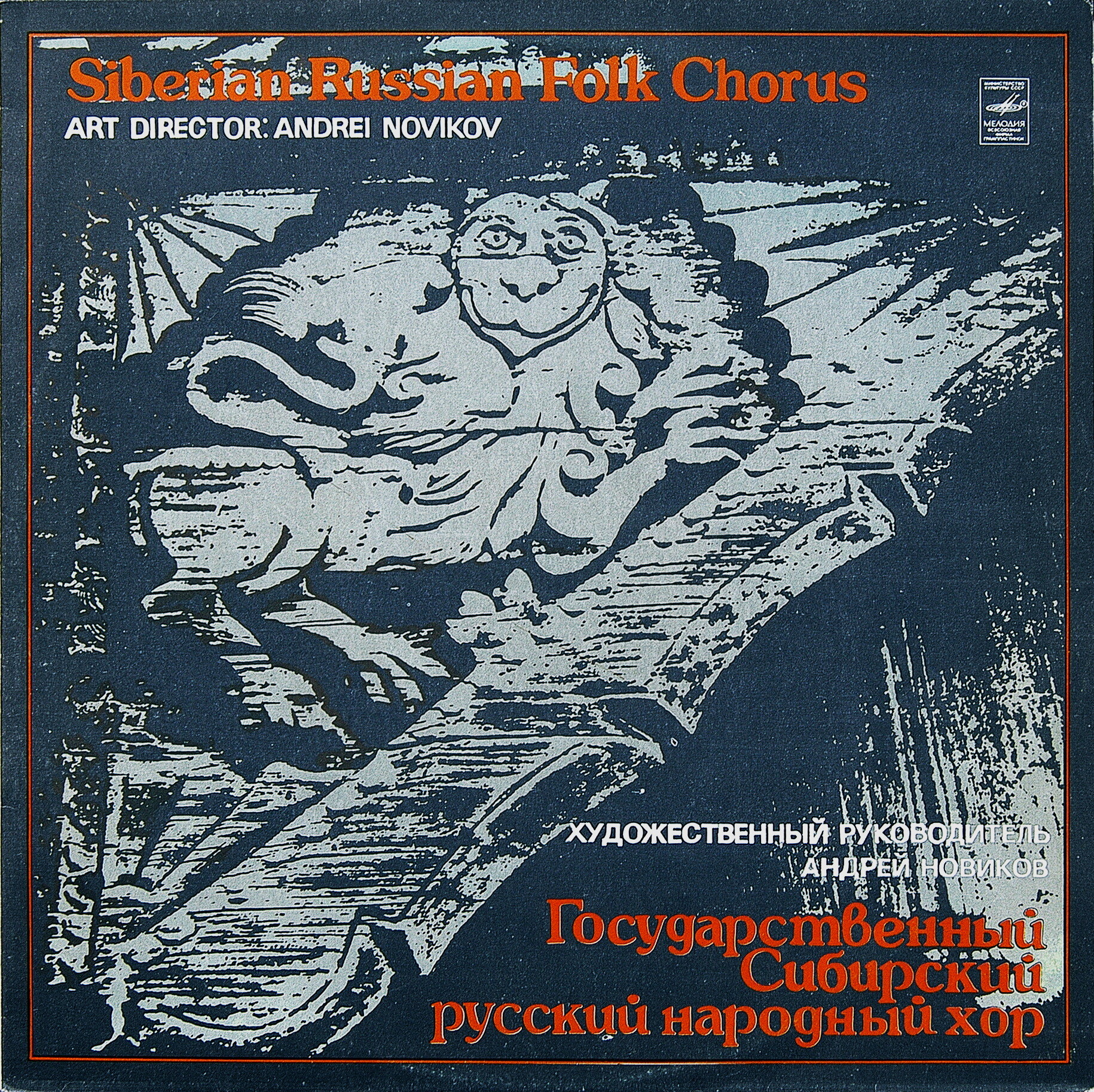 ГОС. СИБИРСКИЙ РУССКИЙ НАР. ХОР, худ. рук. Андрей Новиков