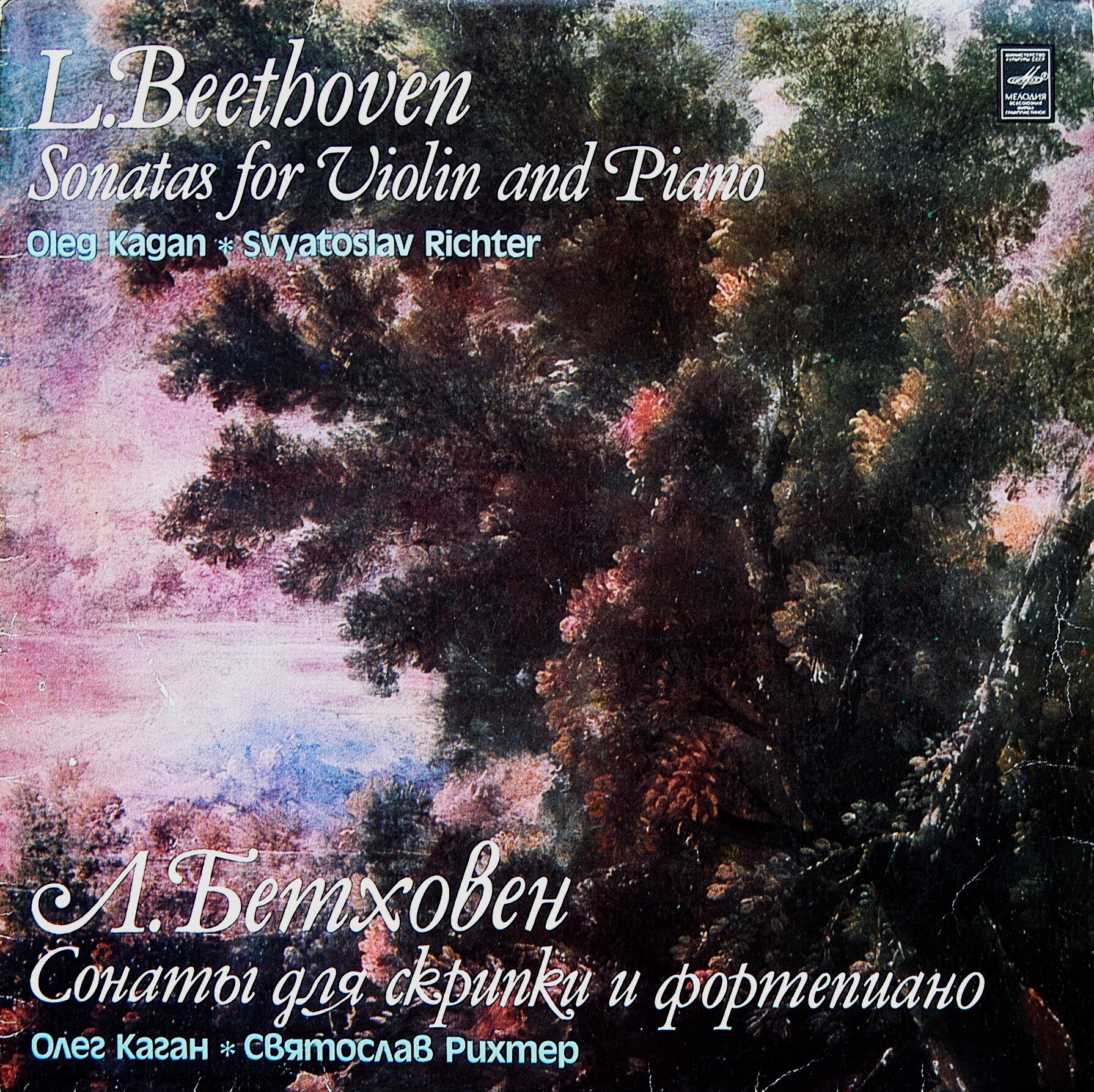 Л. Бетховен: Сонаты №№ 4 и 5 для скрипки и фортепиано (О. Каган, С. Рихтер)