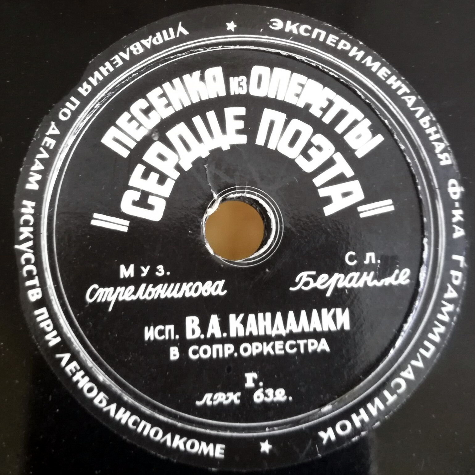 В. А. Канделаки - Песенка из оп-ты "Сердце поэта" / Приезжайте, генацвале