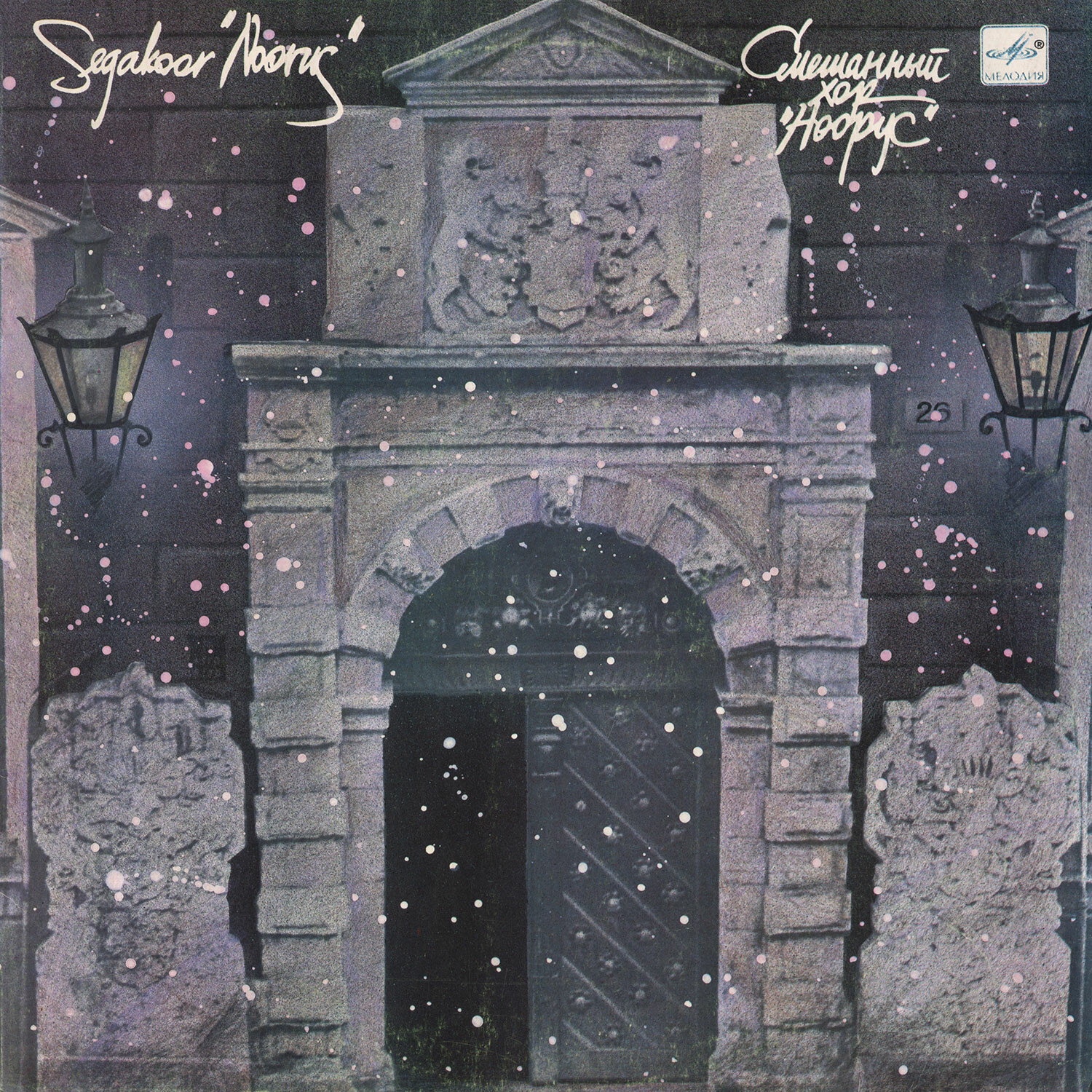 ХОР «НООРУС» Дворца культуры молодежи им Я. Креукса, рук. Эне Юлеоя.