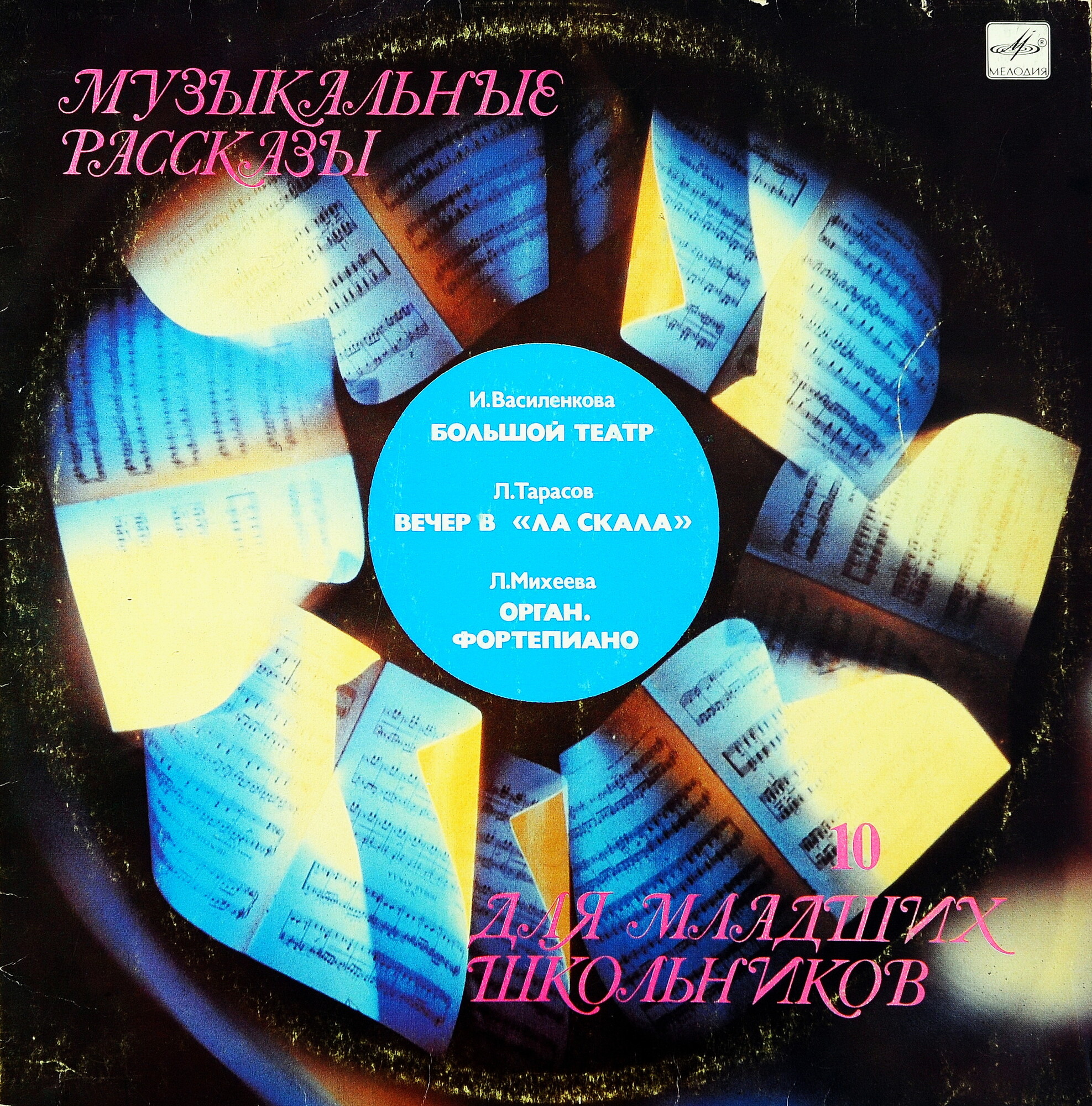 МУЗЫКАЛЬНЫЕ РАССКАЗЫ ДЛЯ МЛАДШИХ ШКОЛЬНИКОВ. (выпуск 10).