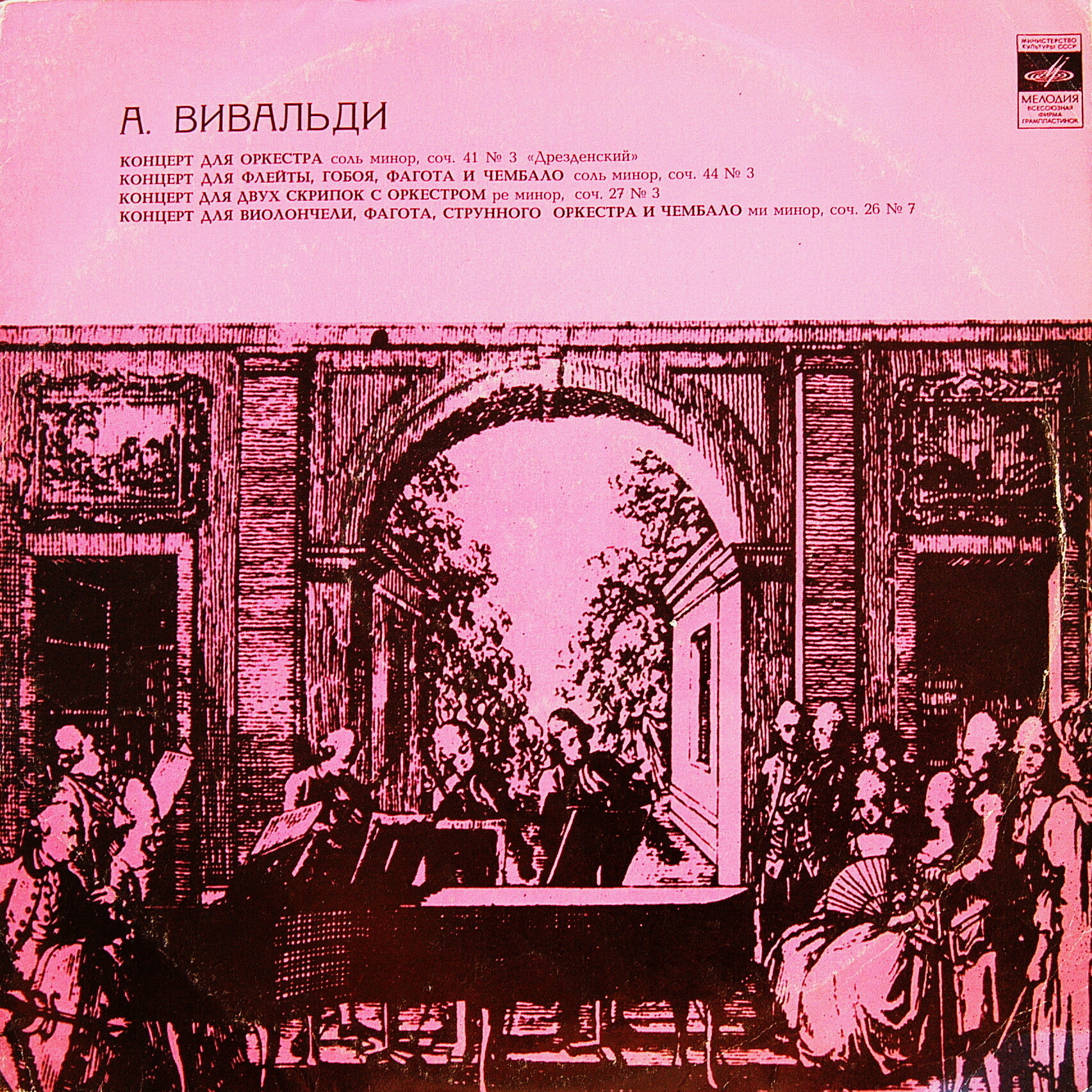 А. Вивальди: Концерты (Московский камерный оркестр, Р. Баршай)