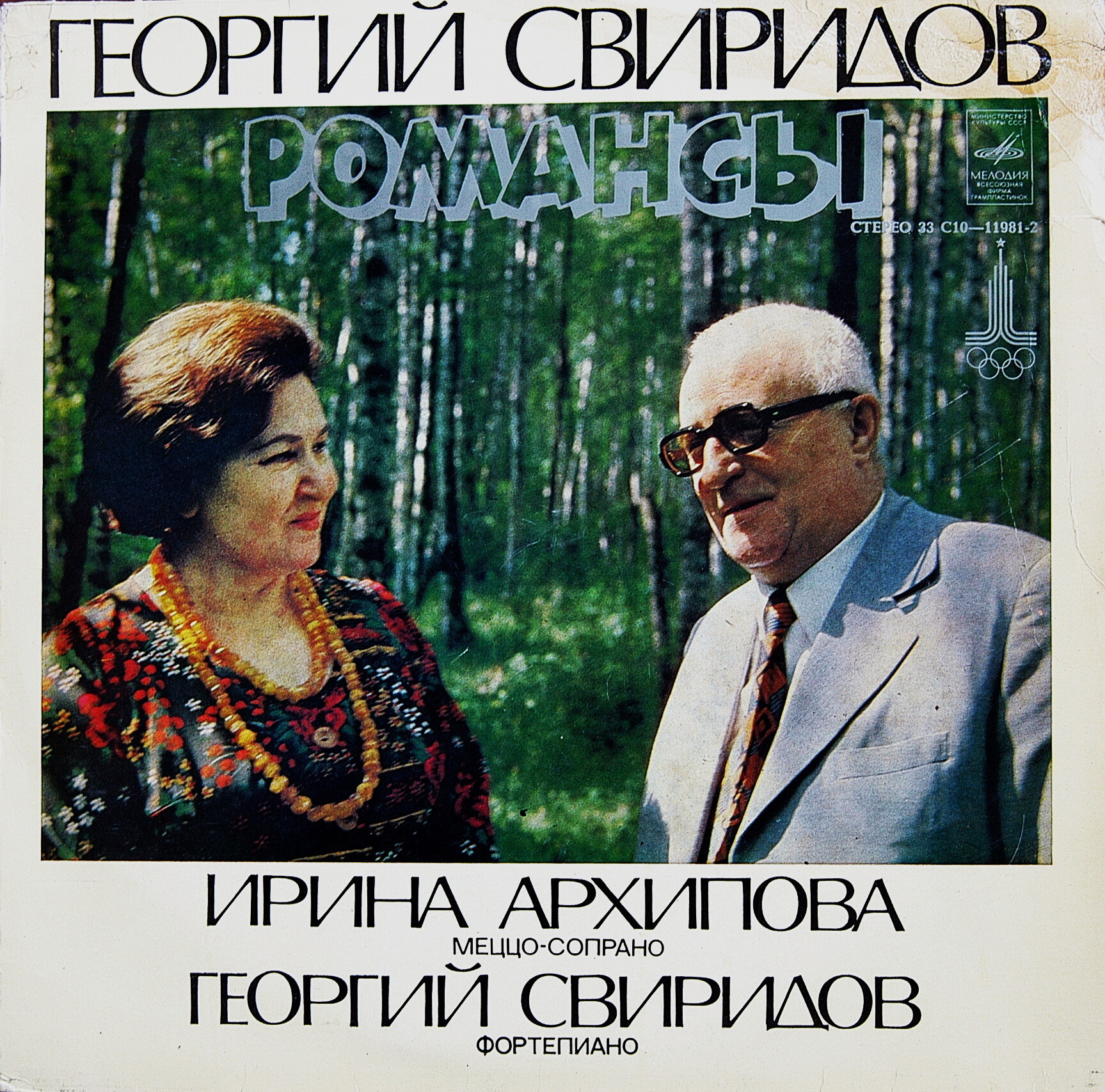 Г. Свиридов. Романсы. Поет Ирина Архипова (меццо-сопрано)