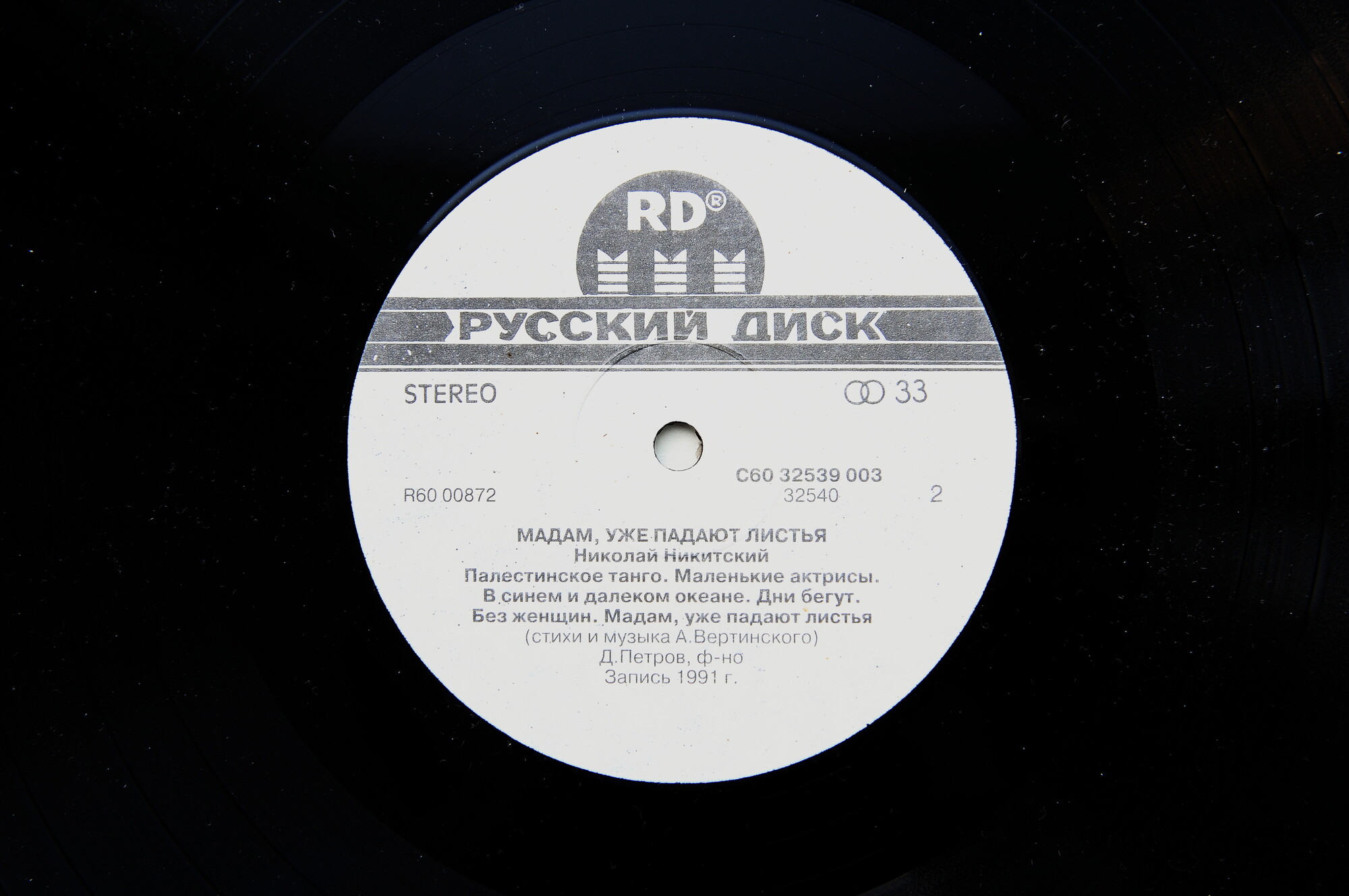 Николай Никитский. Мадам, уже падают листья