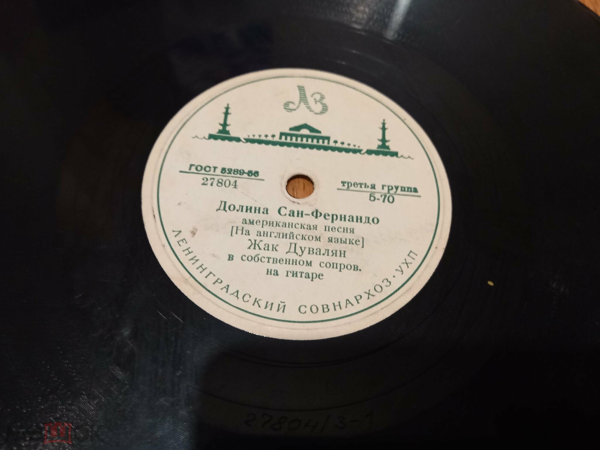 Жак Дувалян - Долина Сан-Фернандо / Кто она