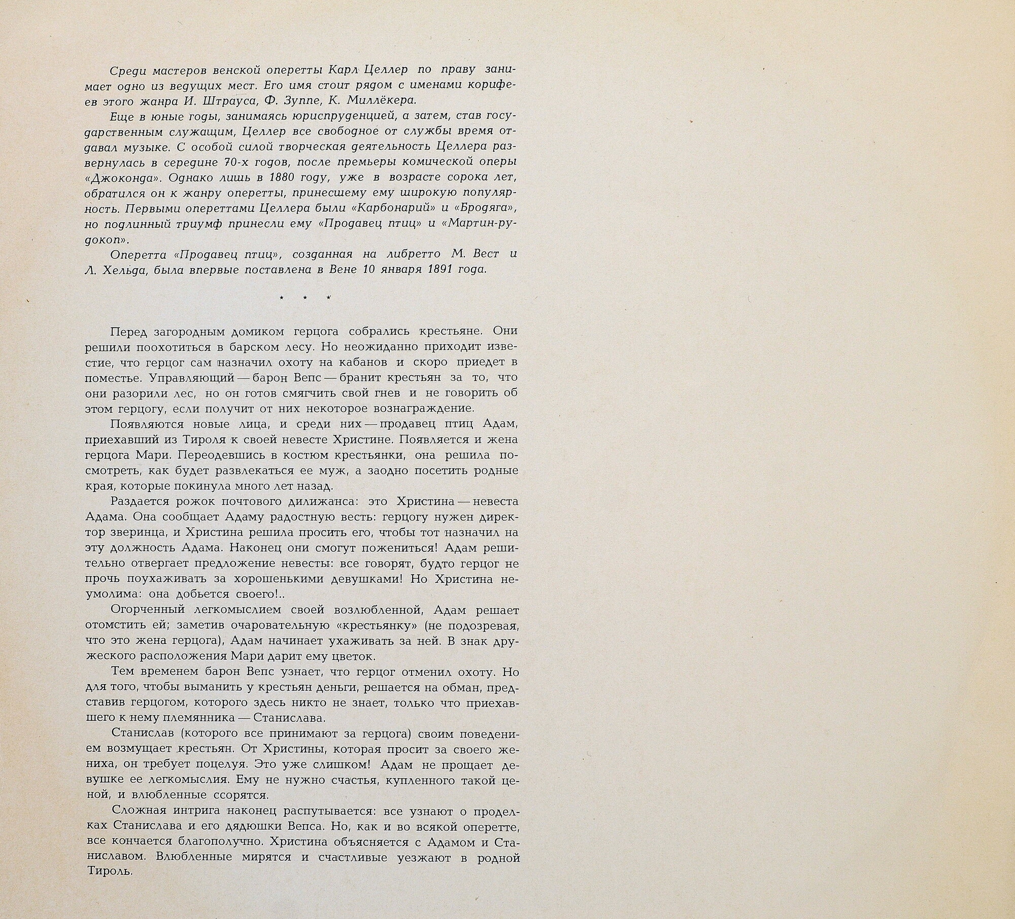 К. ЦЕЛЛЕР. "Продавец птиц", фрагменты из оперетты