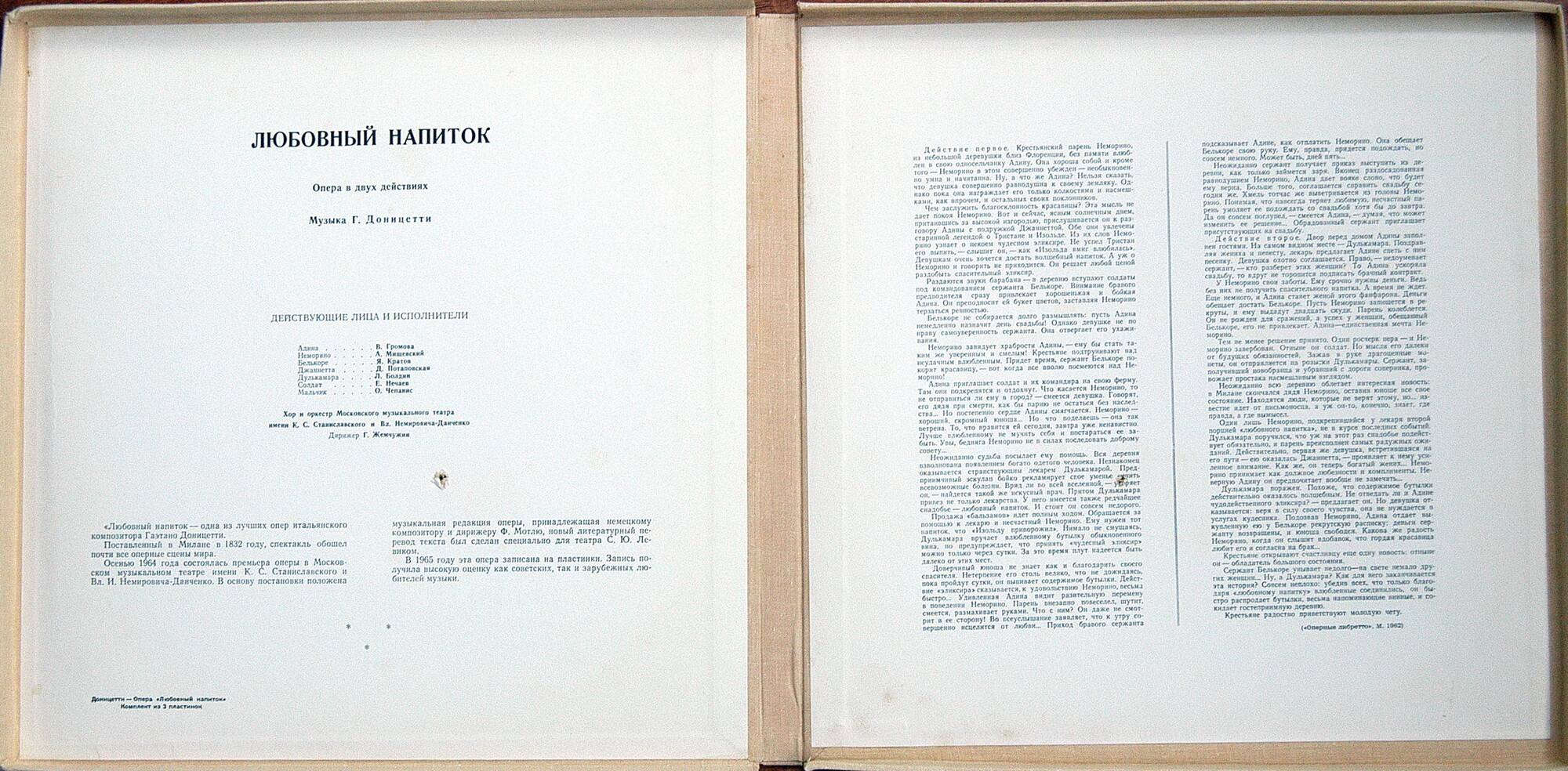 Г. Доницетти. "Любовный напиток", опера в 2 действиях