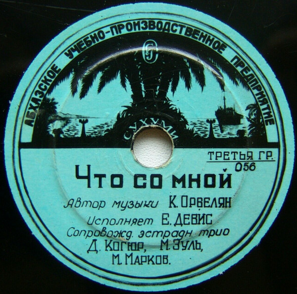 Е. Девис – Я его по имени не знаю / Что со мной